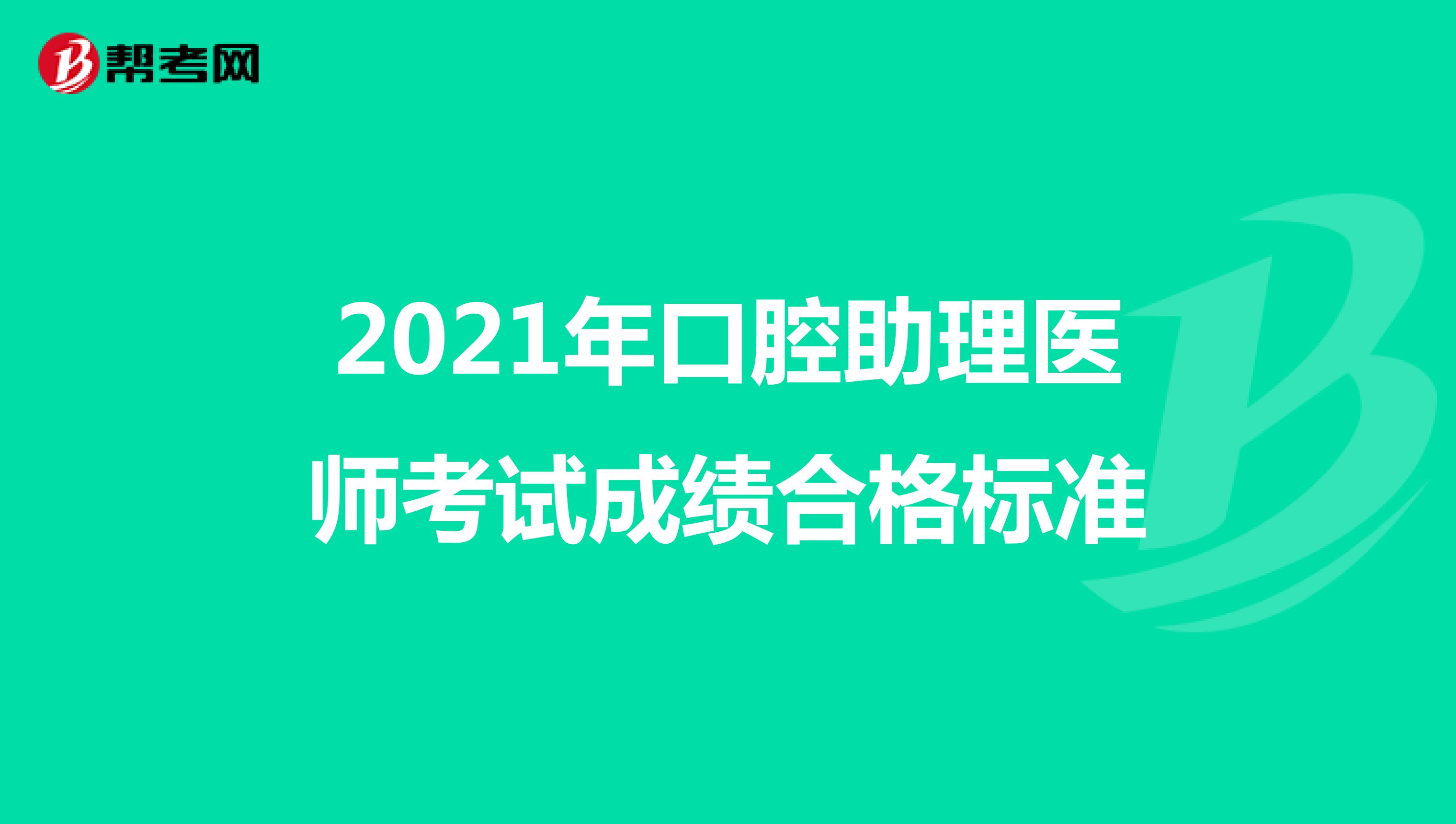 2021年口腔助理医师考试成绩合格标准