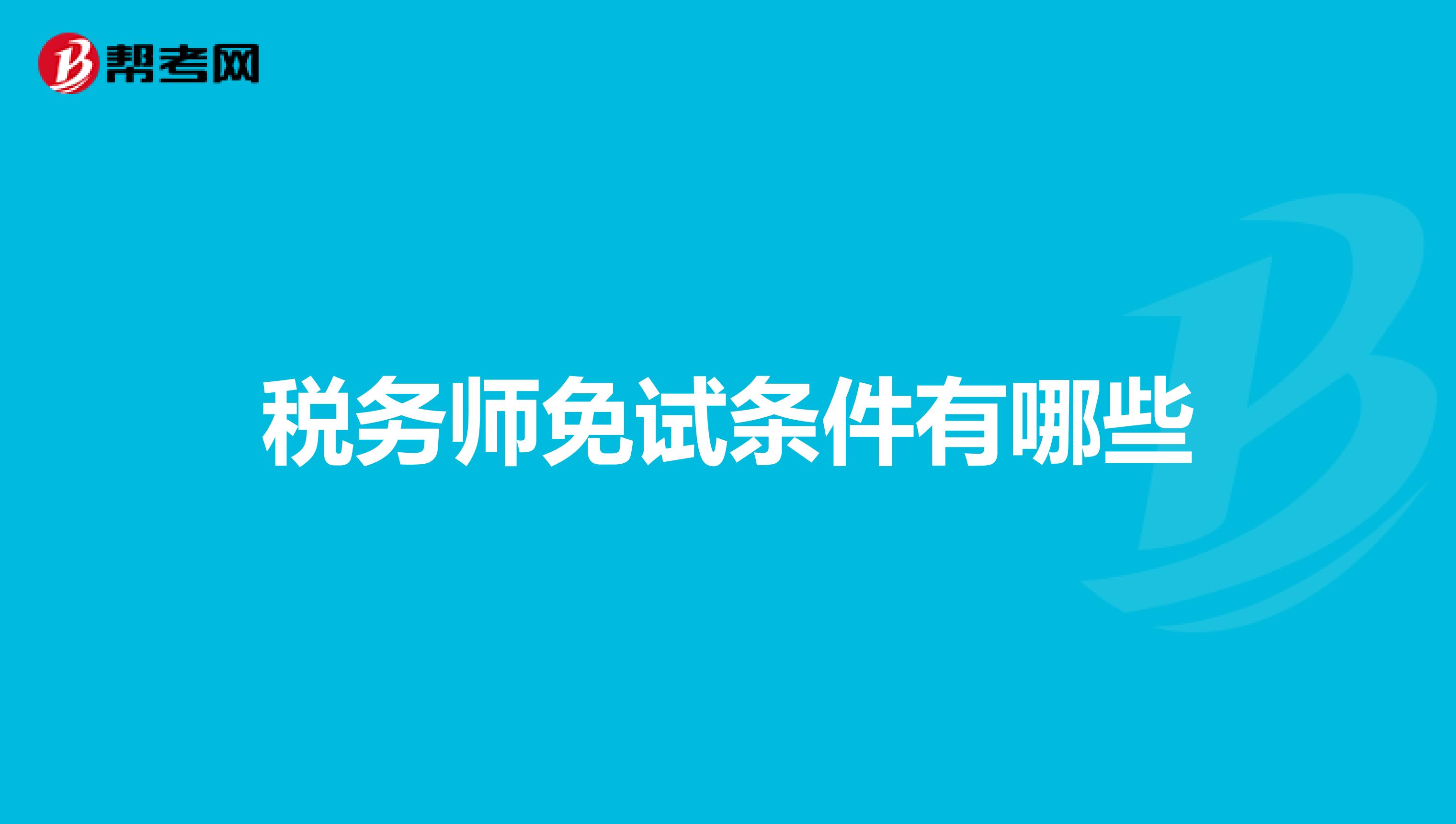 稅務(wù)師免試條件有哪些
