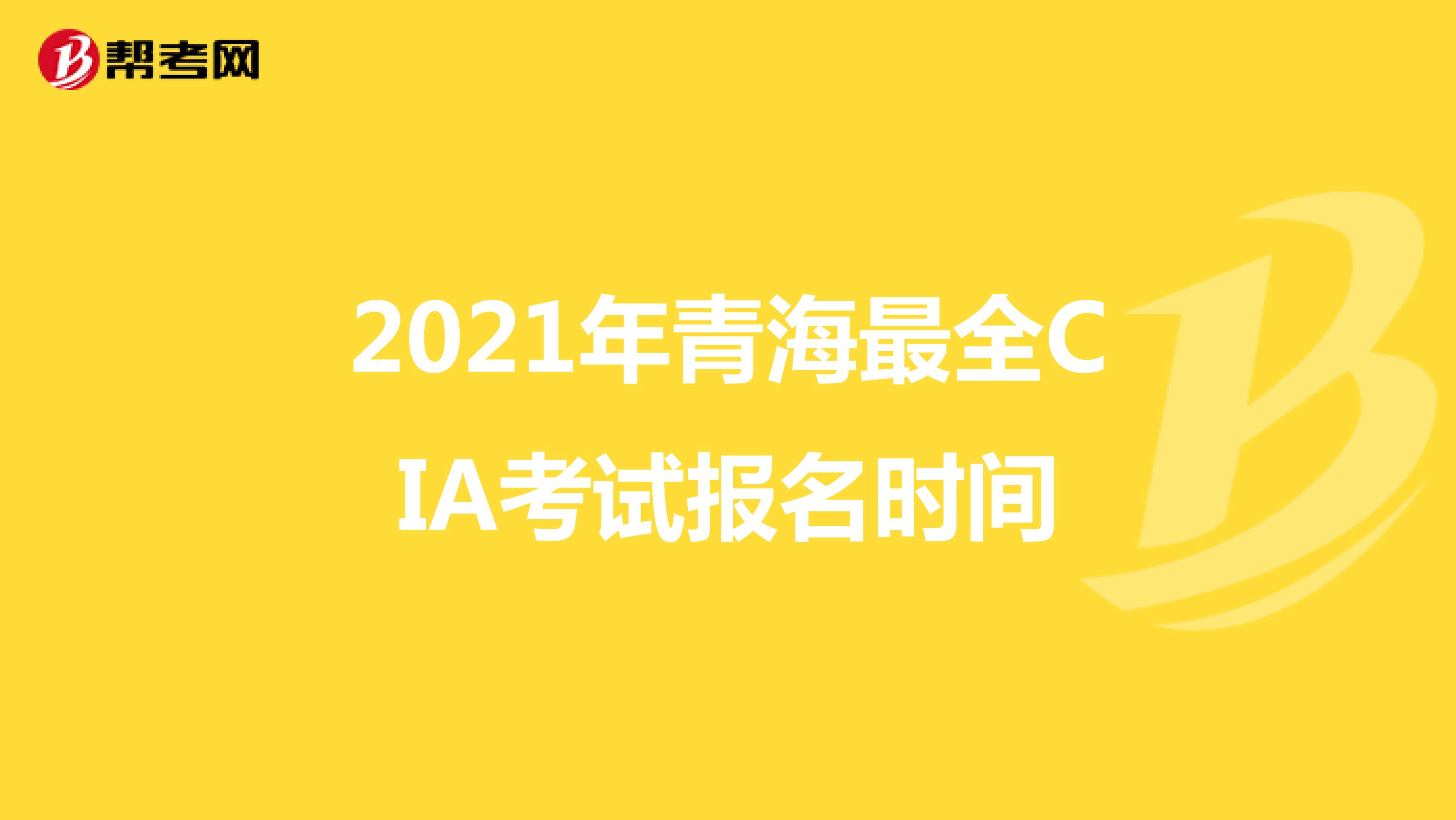 2021年青海最全CIA考试报名时间