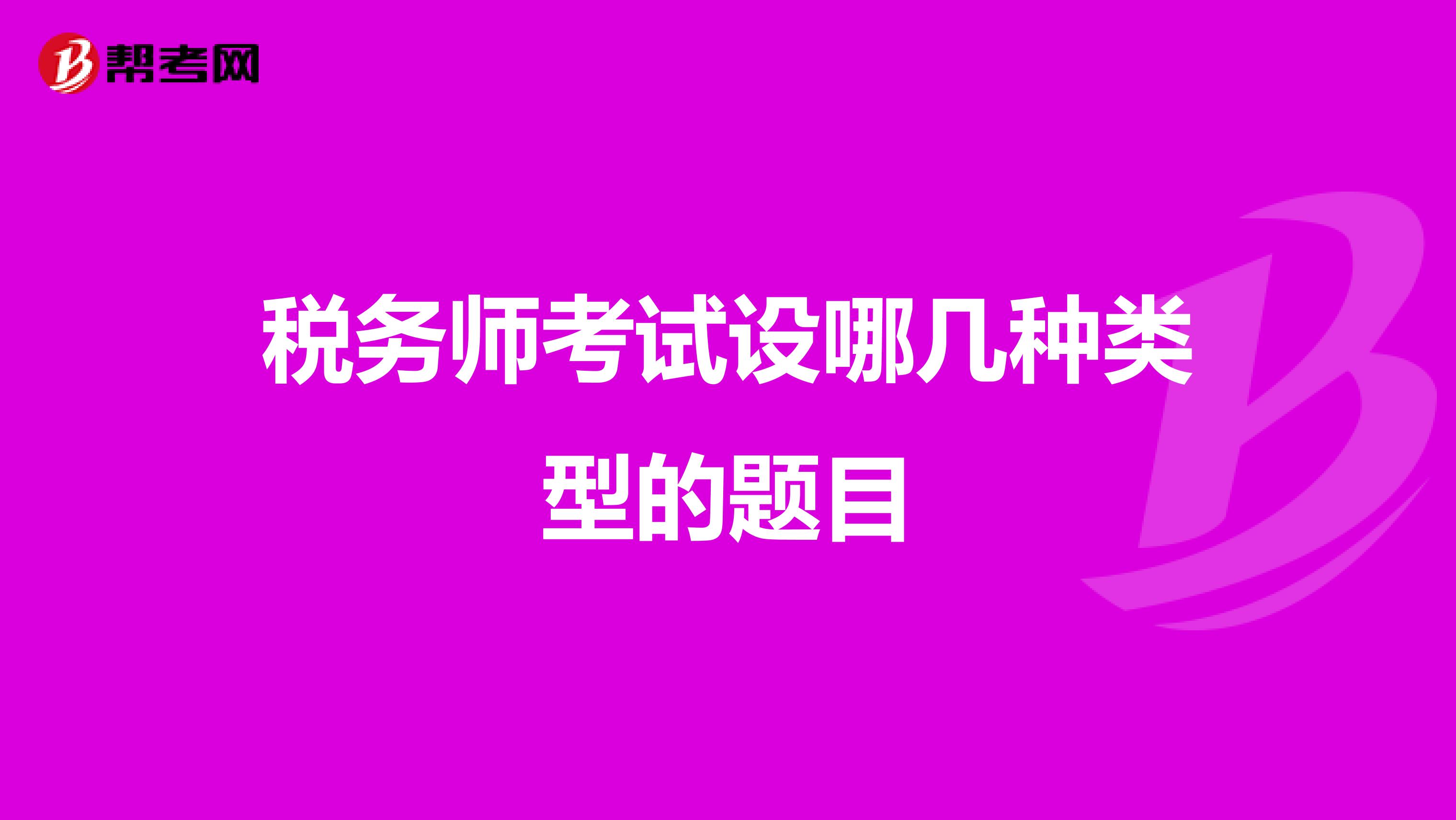 税务师考试设哪几种类型的题目