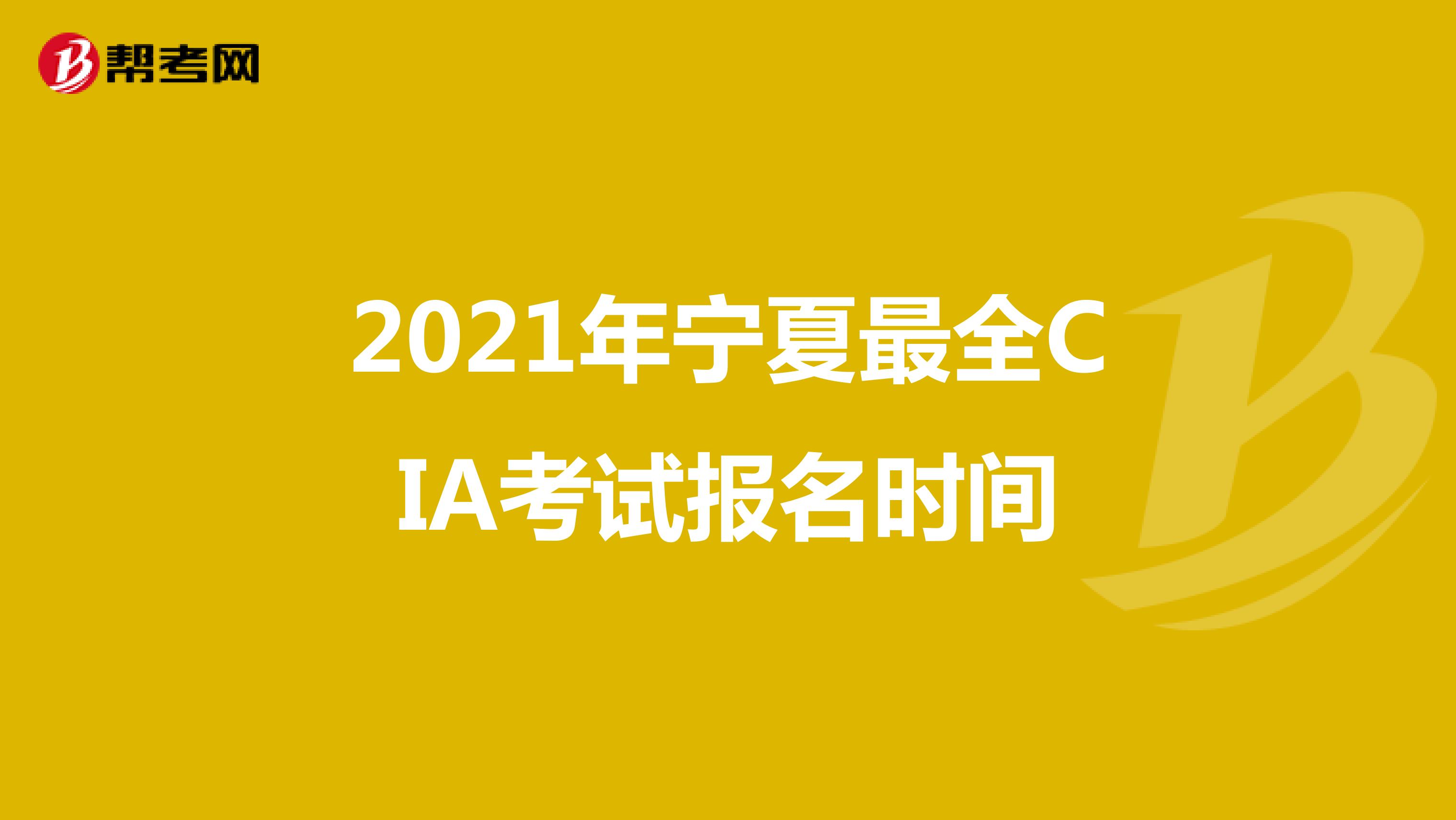 2021年宁夏最全CIA考试报名时间