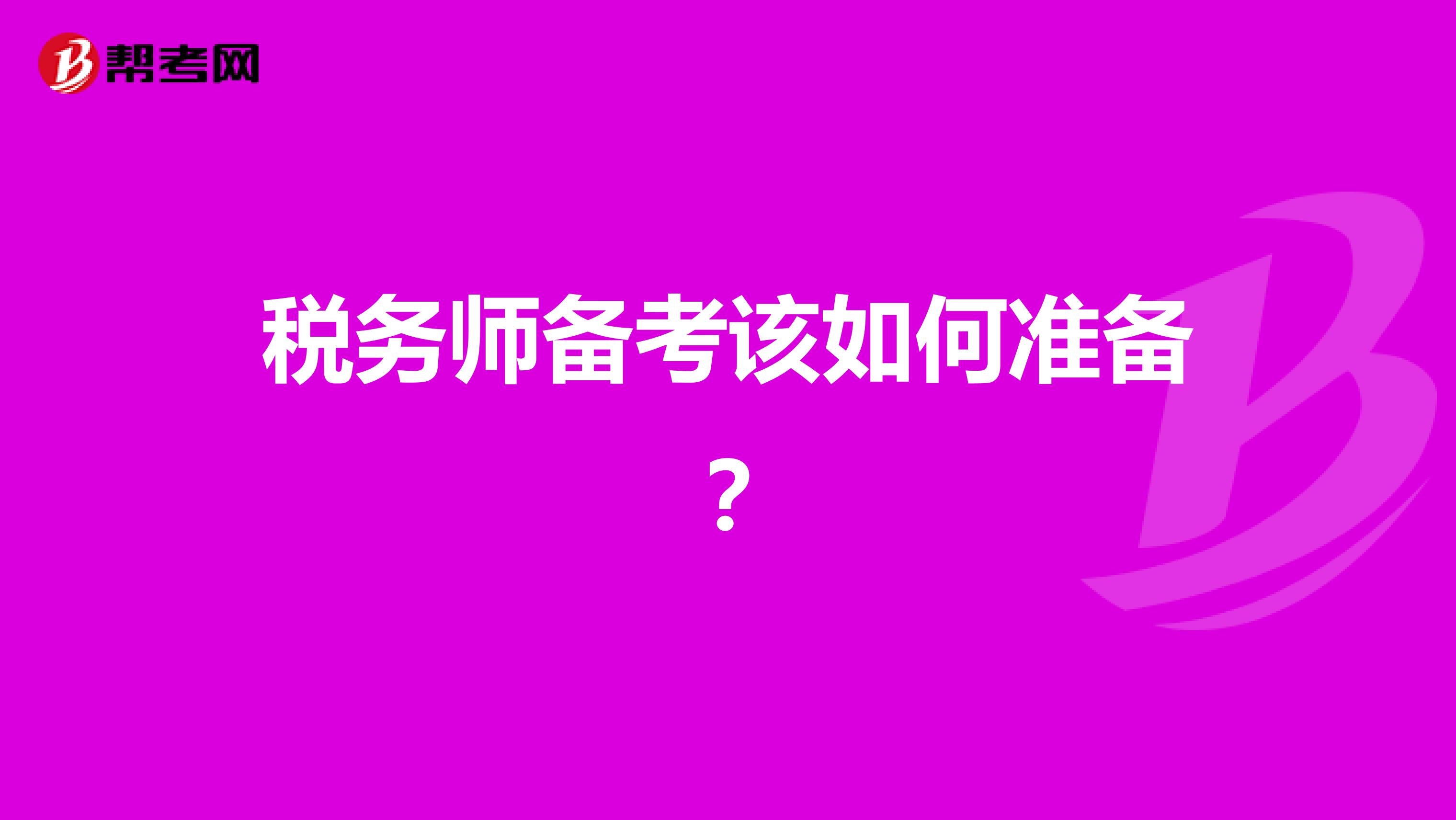 税务师备考该如何准备?