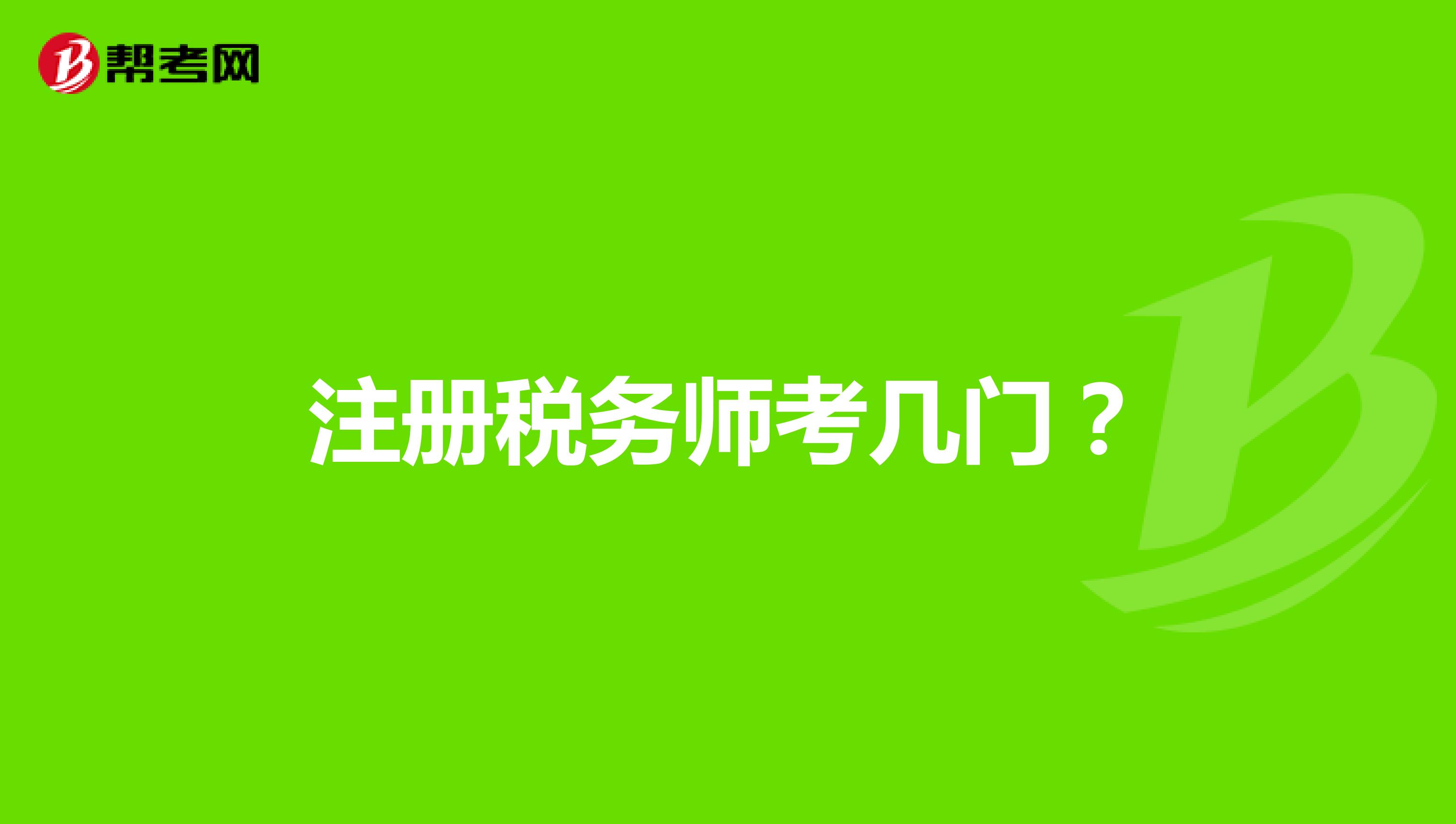 注冊稅務(wù)師考幾門？