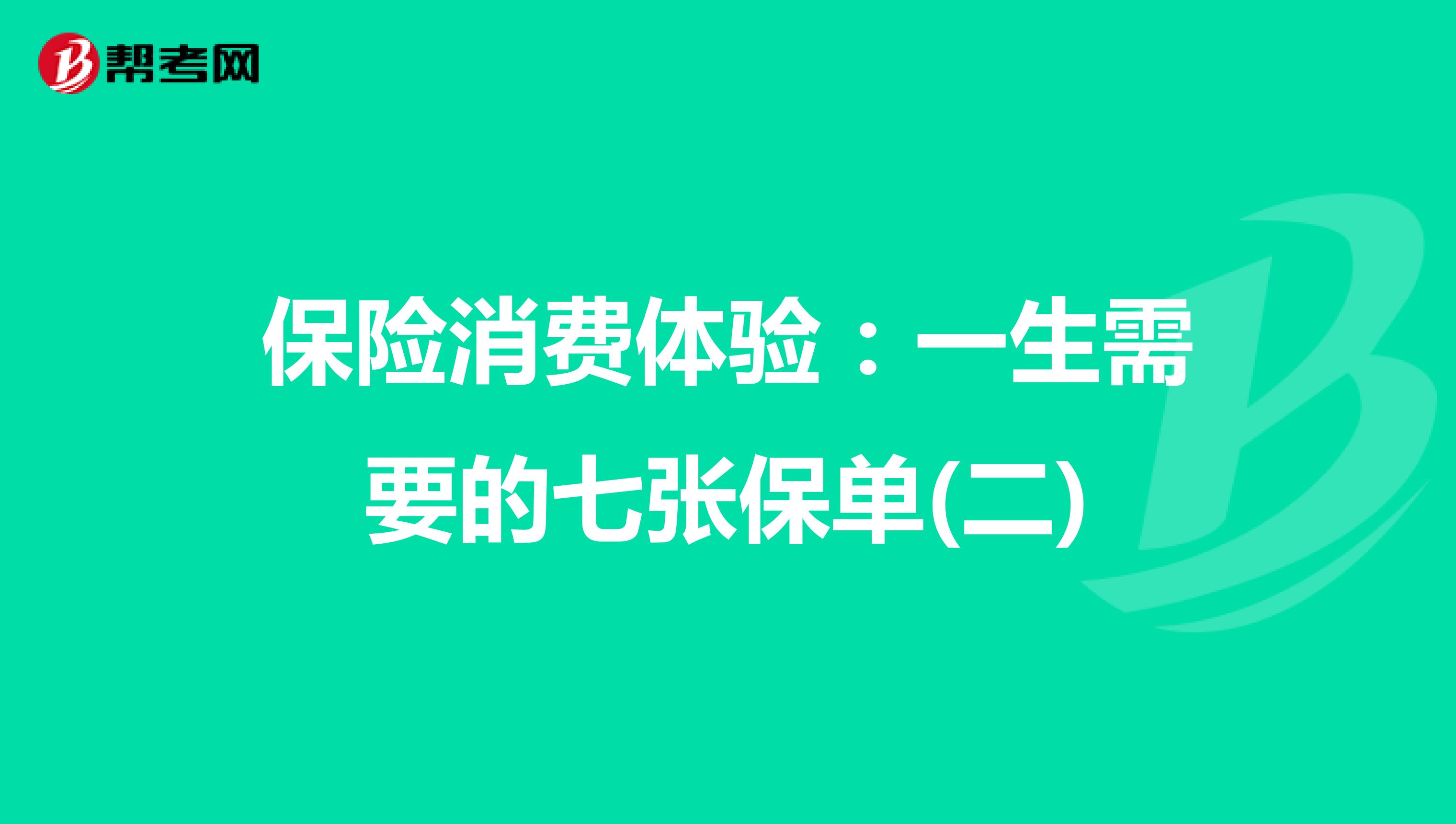 保险消费体验：一生需要的七张保单(二)