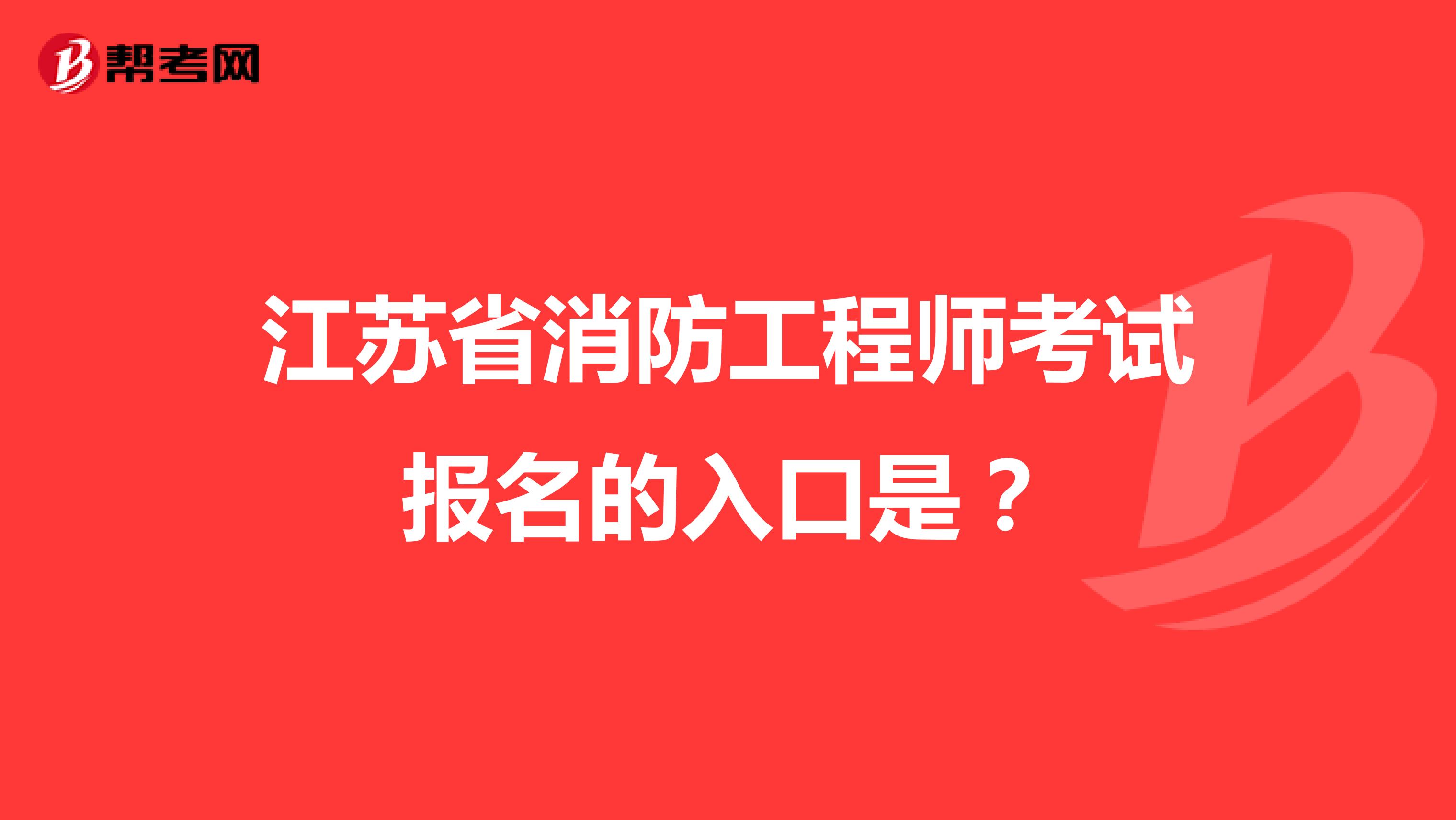 江苏省消防工程师考试报名的入口是？