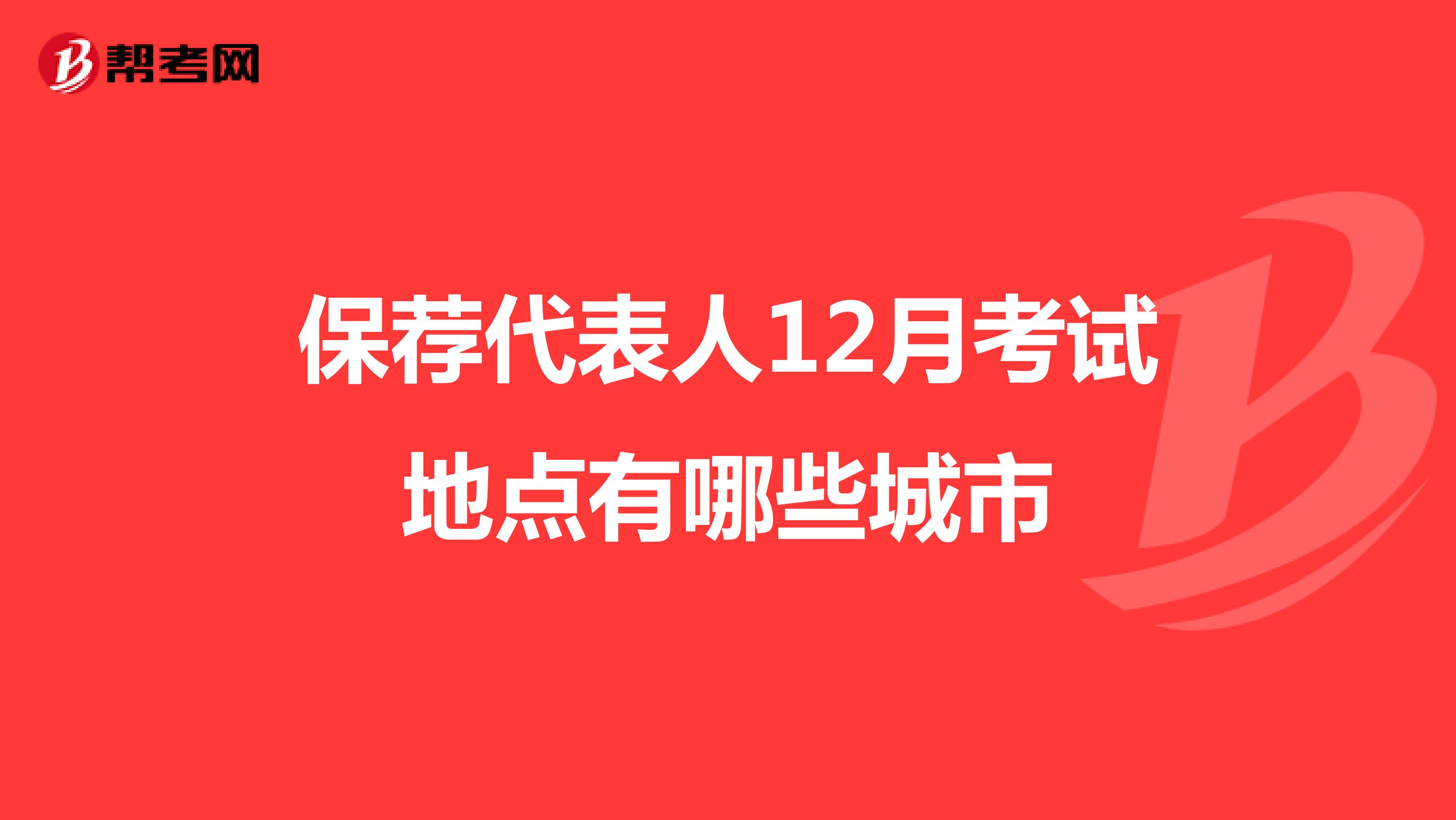 保薦代表人12月考試地點有哪些城市