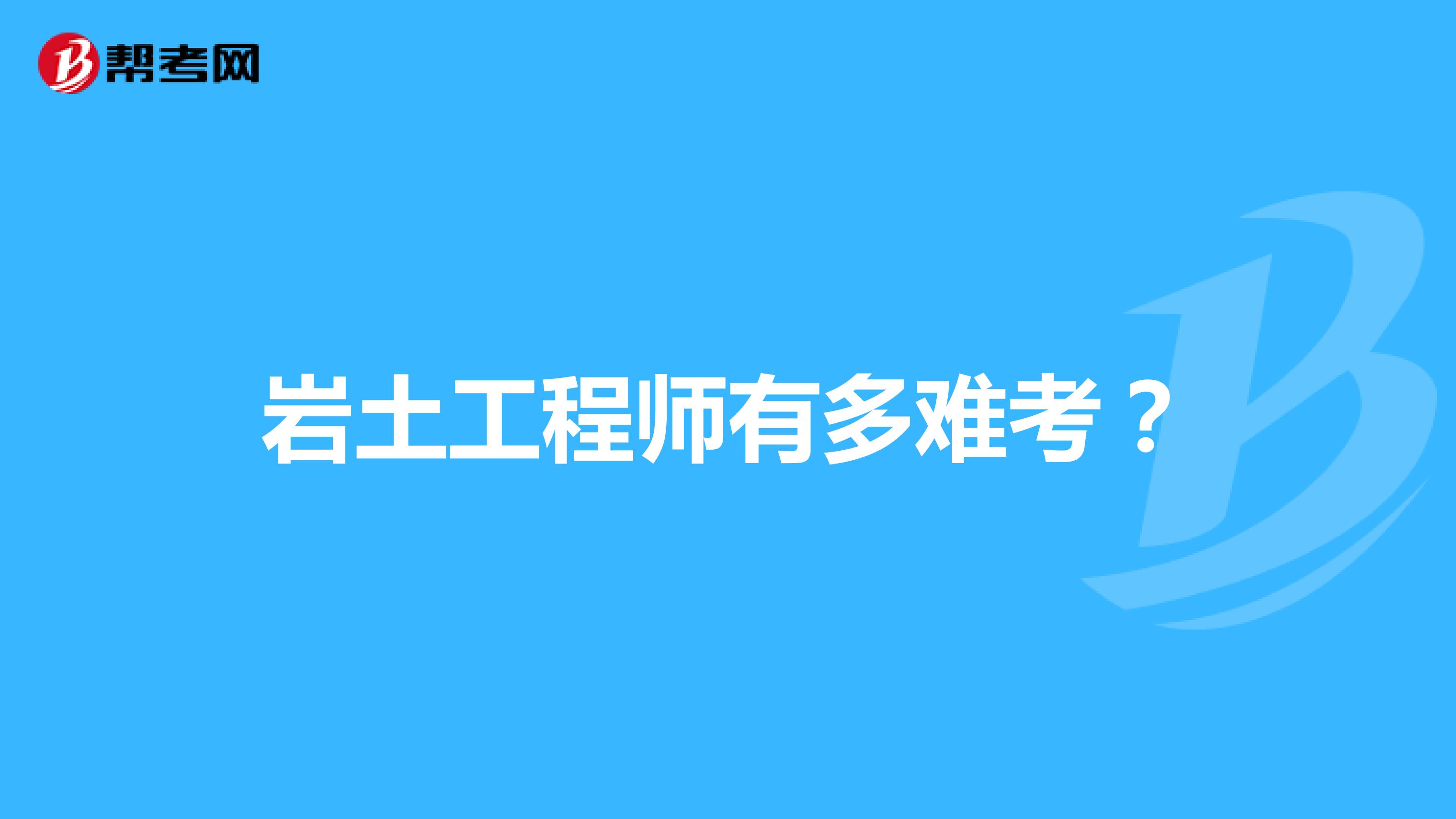 岩土工程师有多难考？