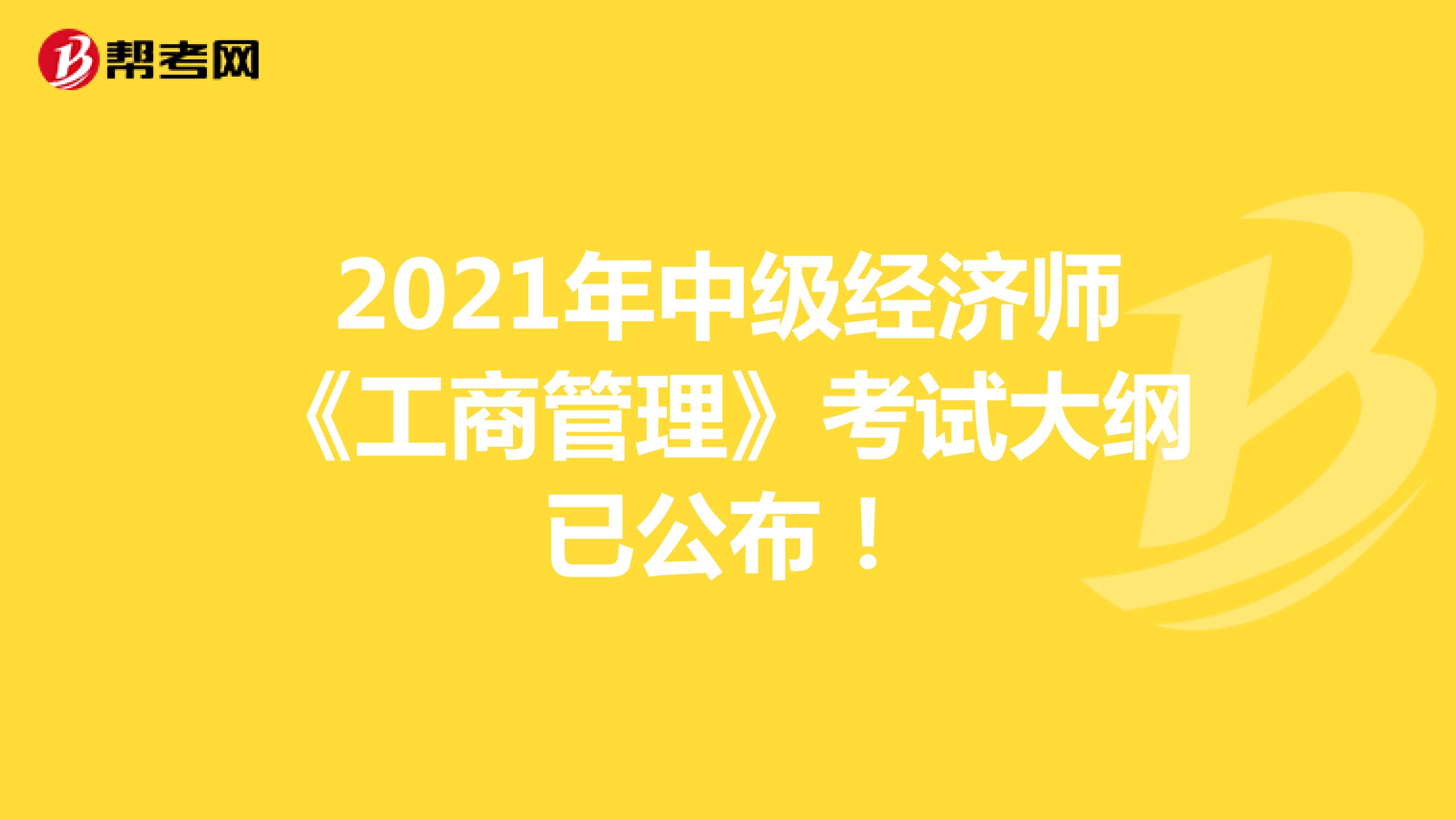 2021年中级经济师《工商管理》考试大纲已公布！