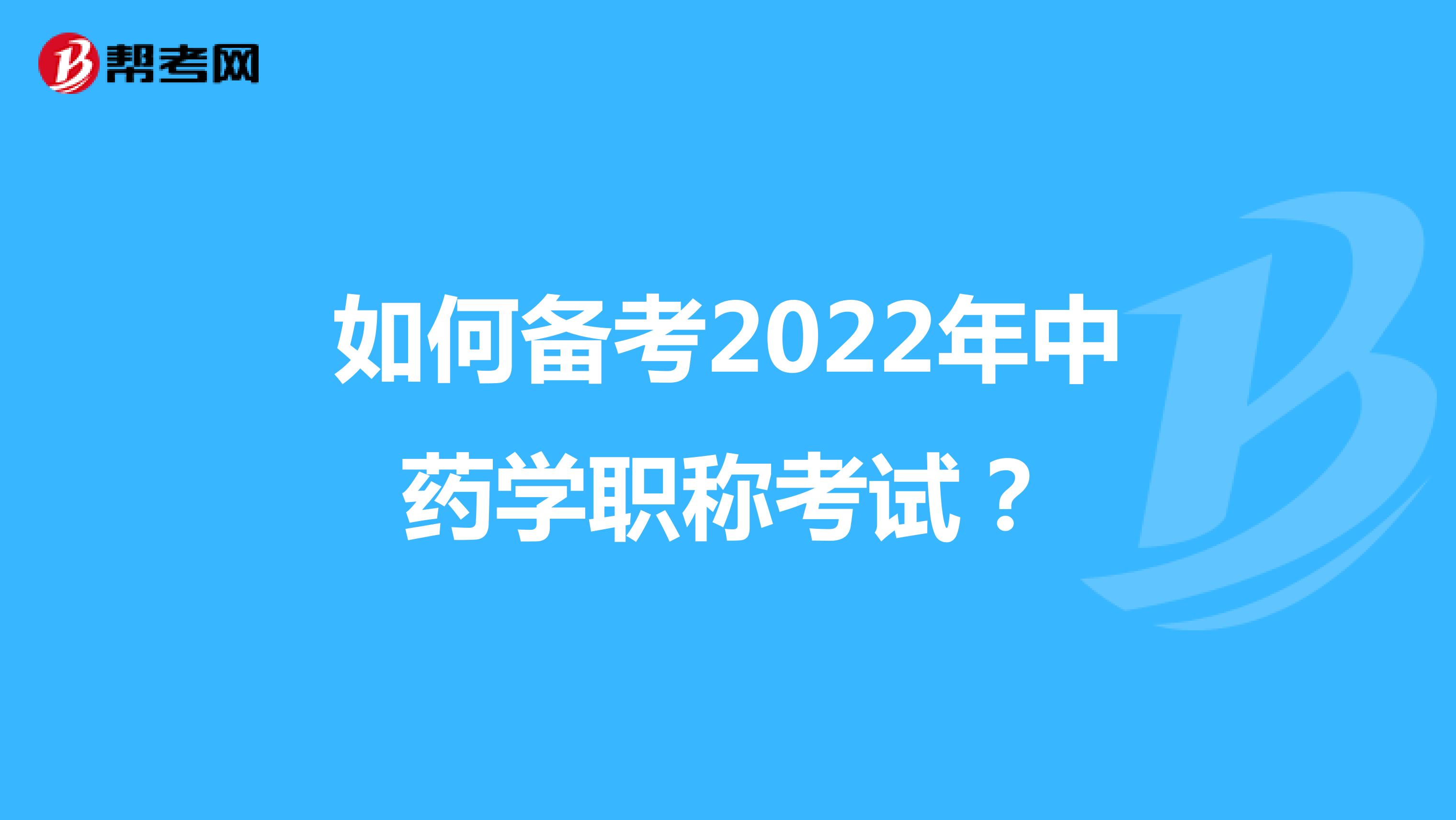 如何备考2022年中药学职称考试？