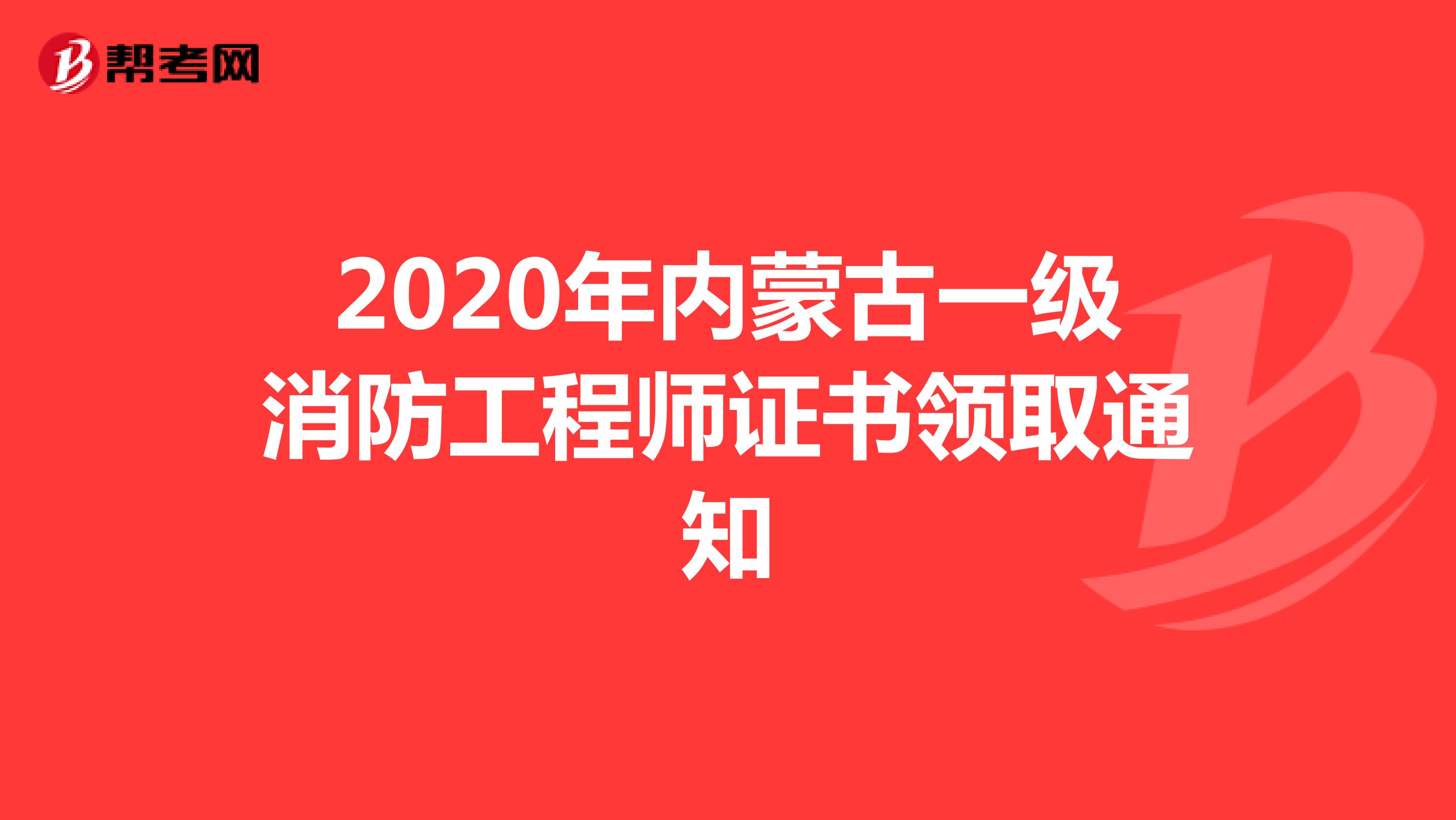 2020年内蒙古一级消防工程师证书领取通知
