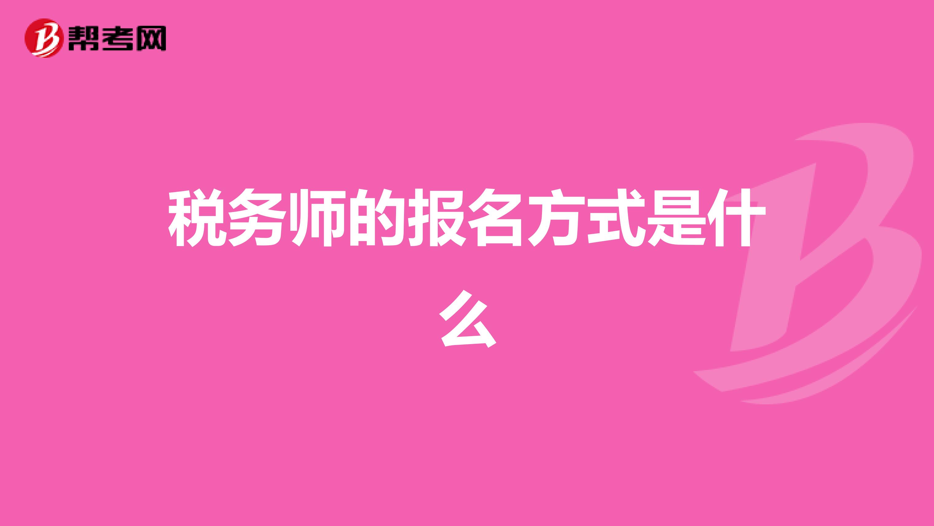 税务师的报名方式是什么