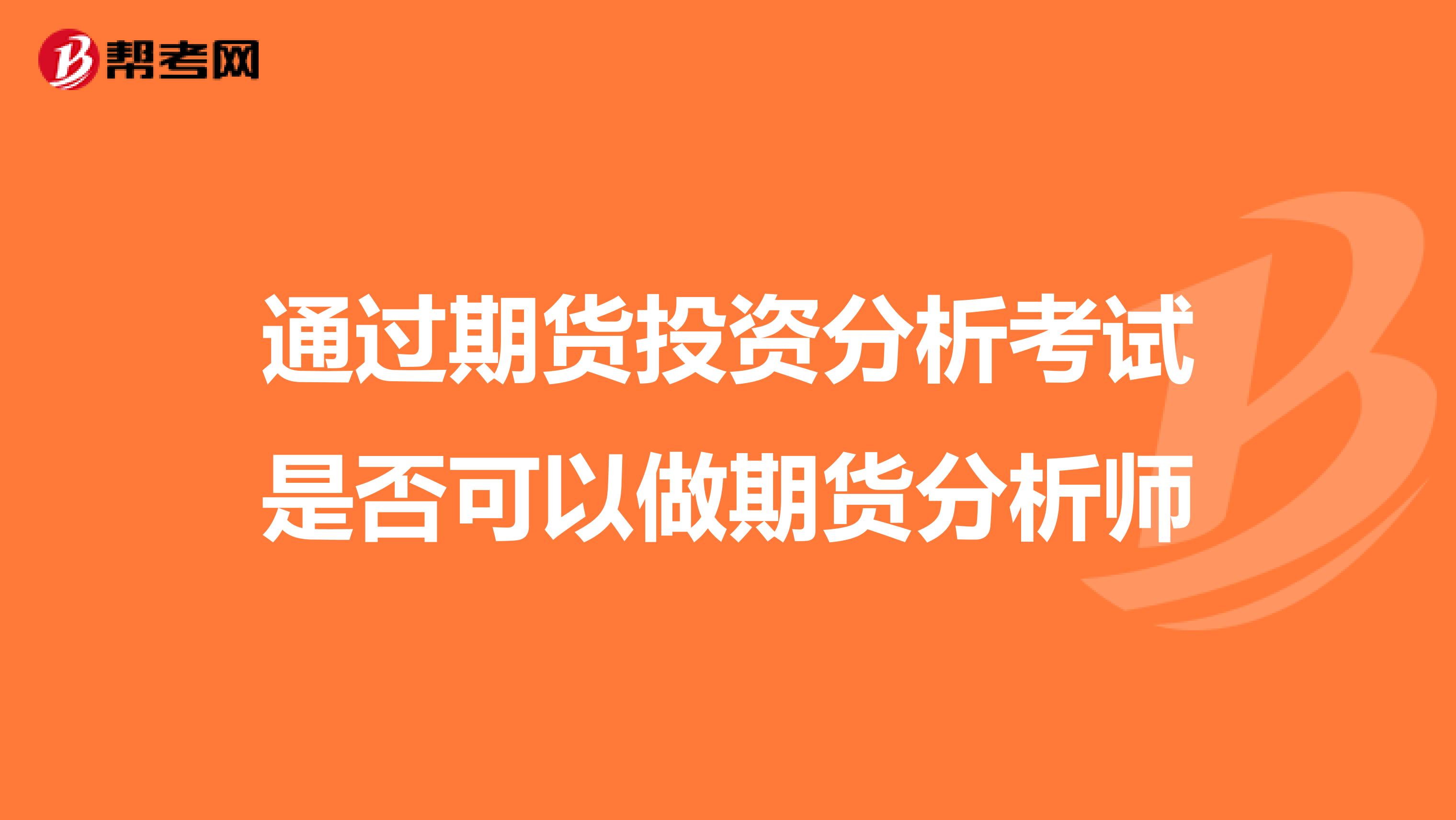 通過期貨投資分析考試是否可以做期貨分析師