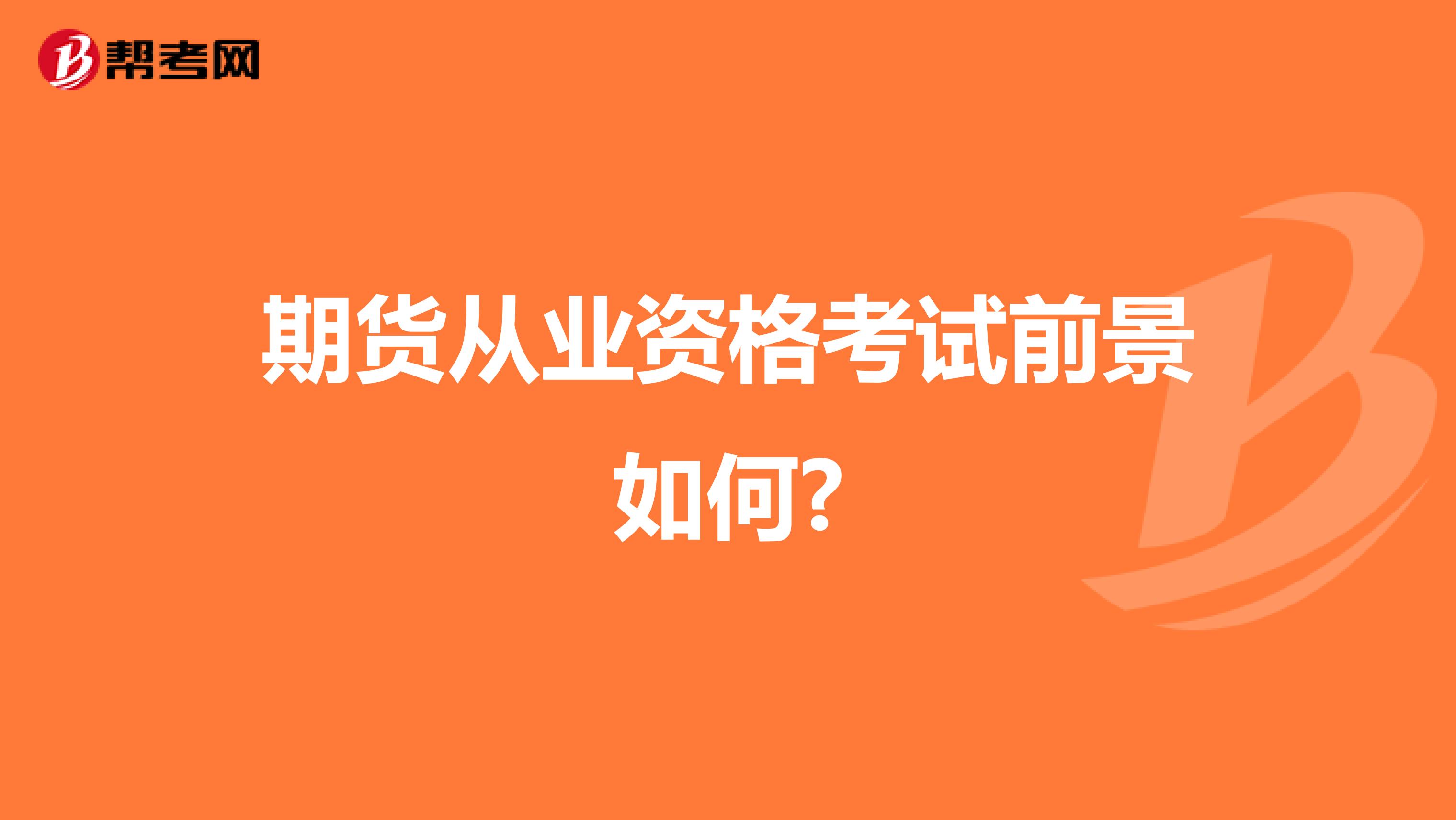 期貨從業(yè)資格考試前景如何?