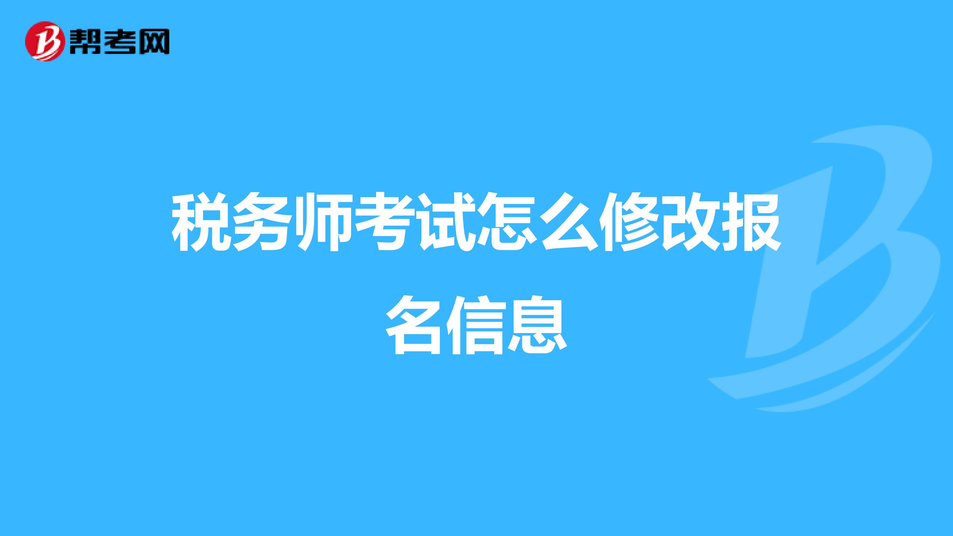 稅務師考試怎么修改報名信息
