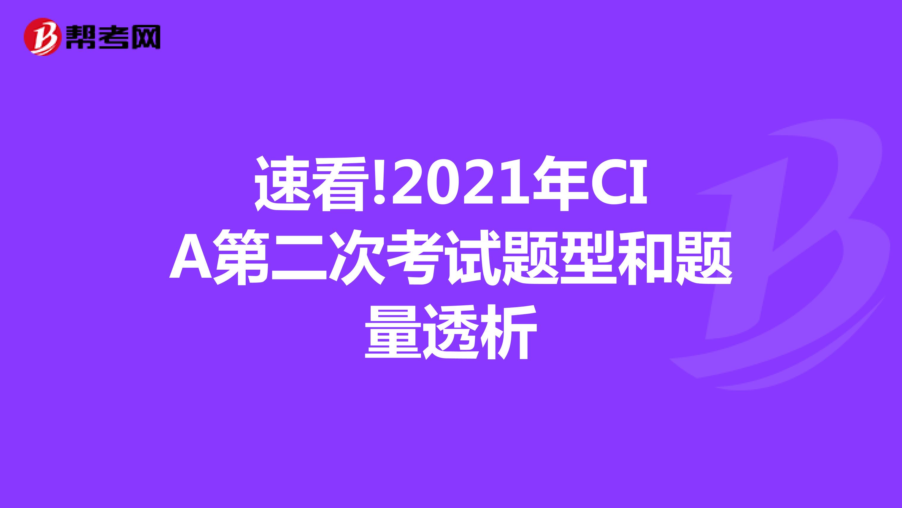 速看!2021年CIA第二次考試題型和題量透析
