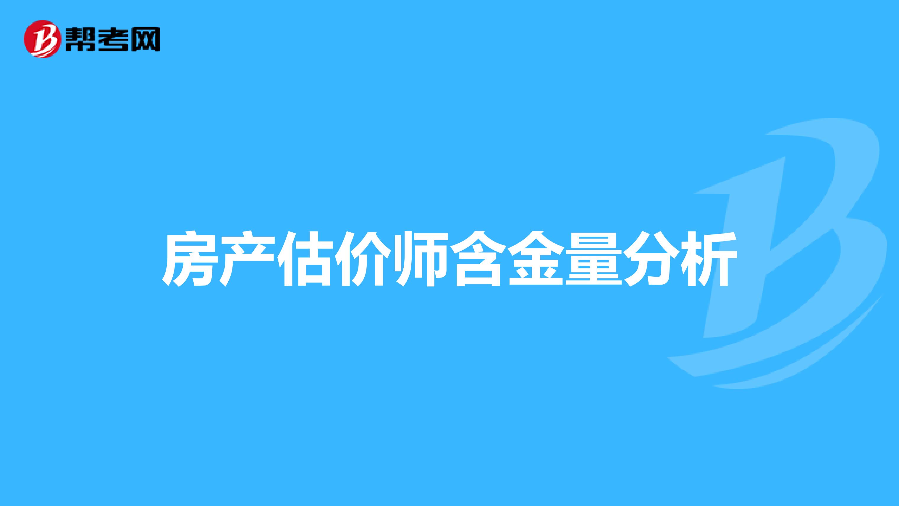 房产估价师含金量分析