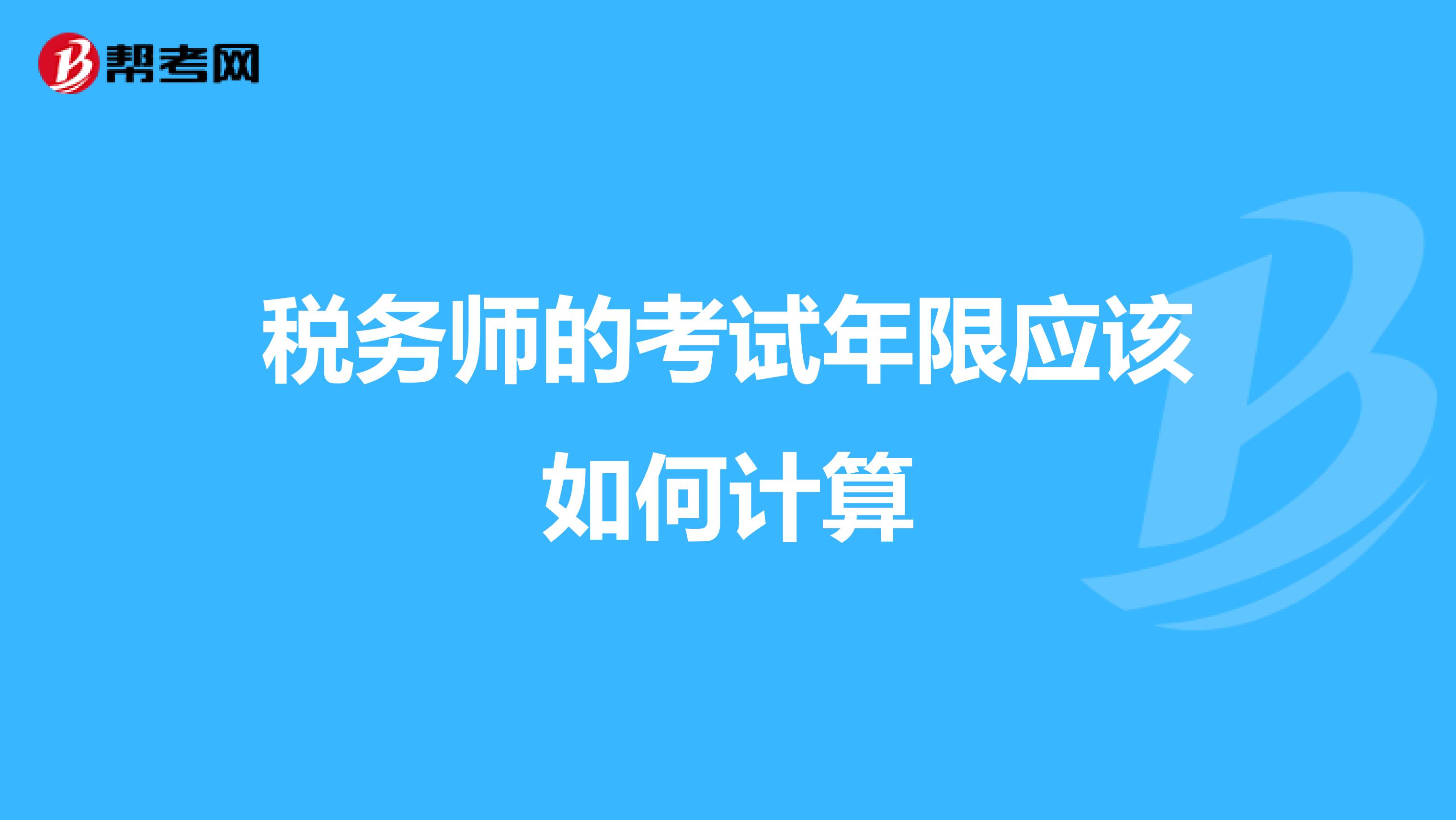 税务师的考试年限应该如何计算