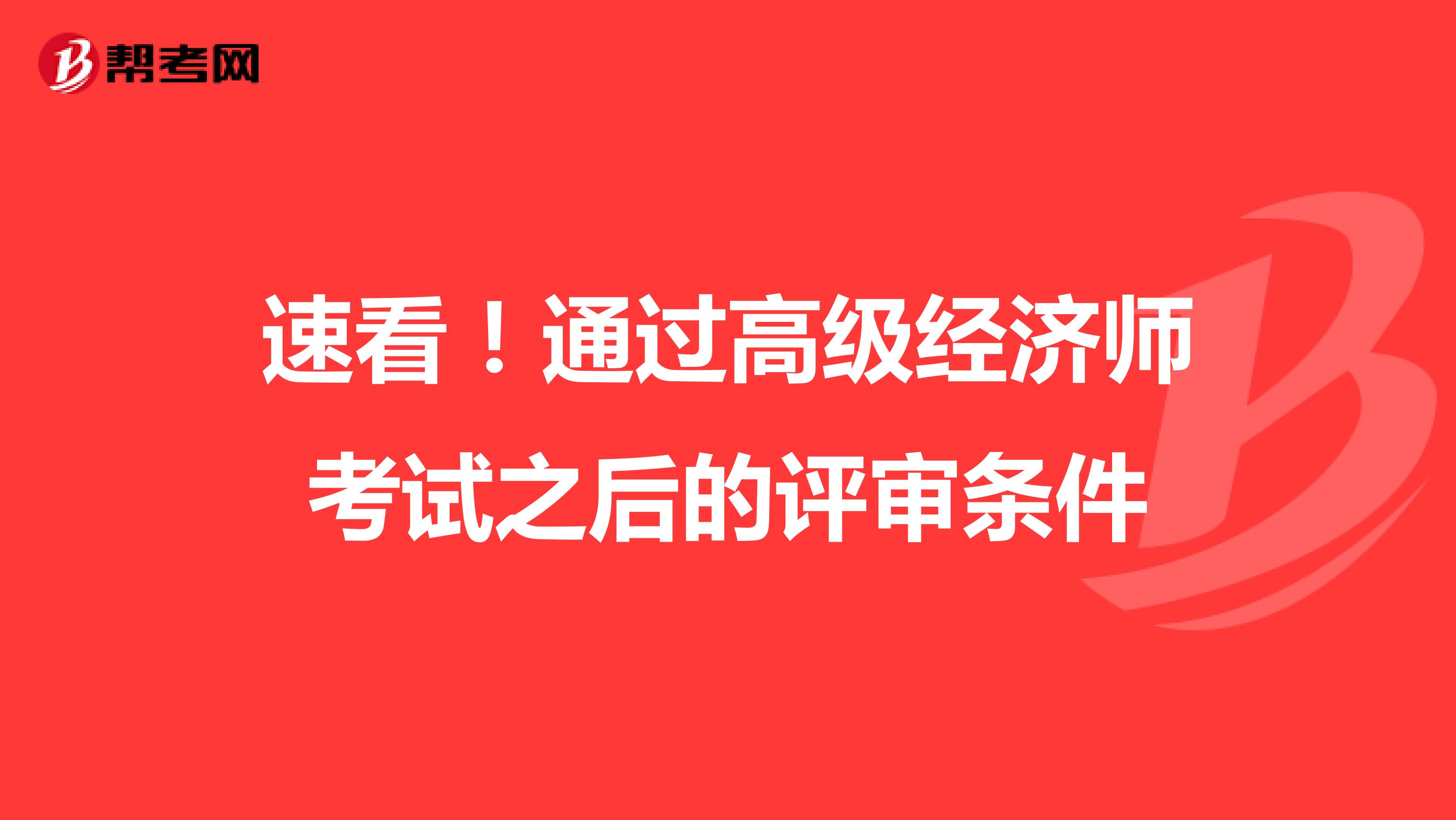 速看！通過高級經濟師考試之后的評審條件
