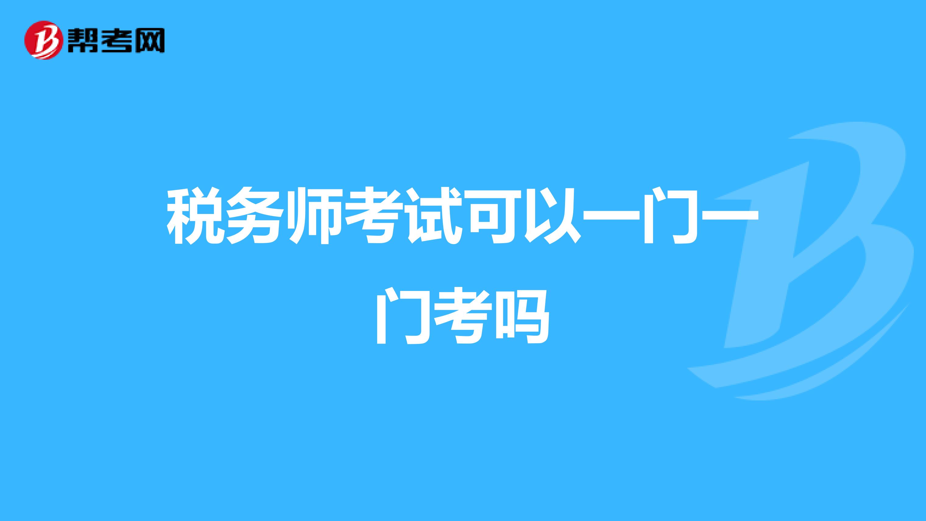 税务师考试可以一门一门考吗