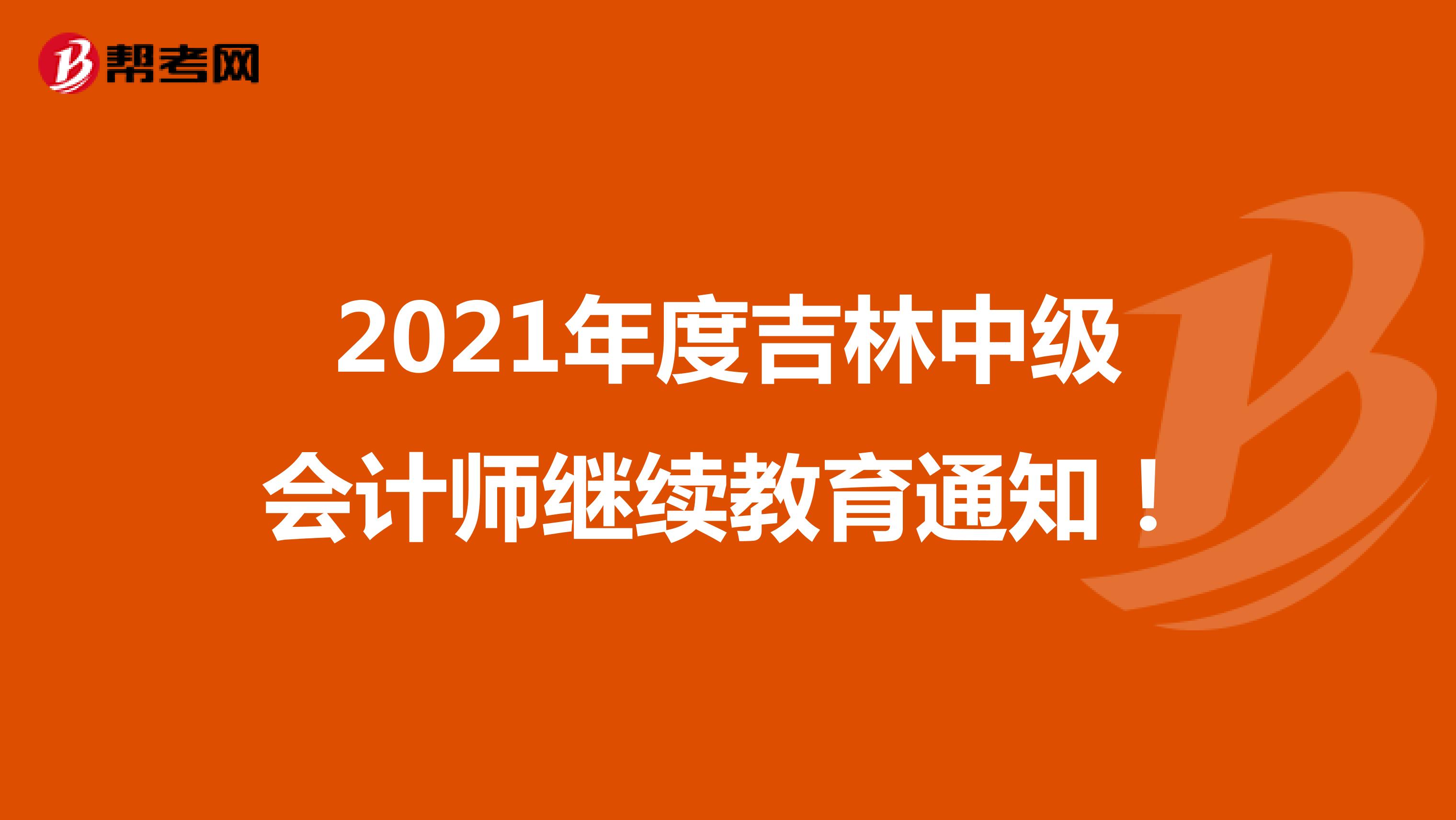 2021年度吉林中级会计师继续教育通知！