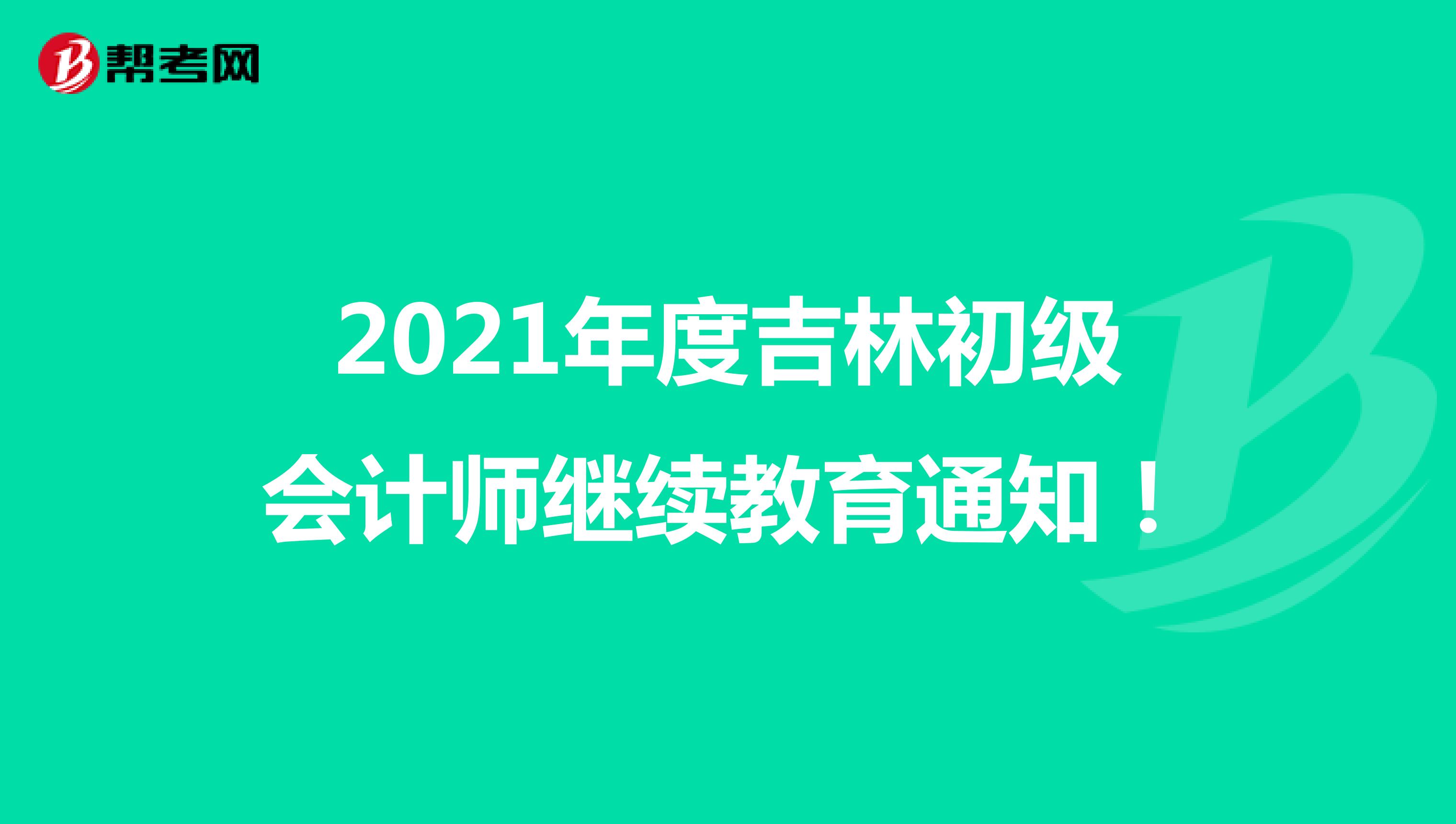 2021年度吉林初级会计师继续教育通知！