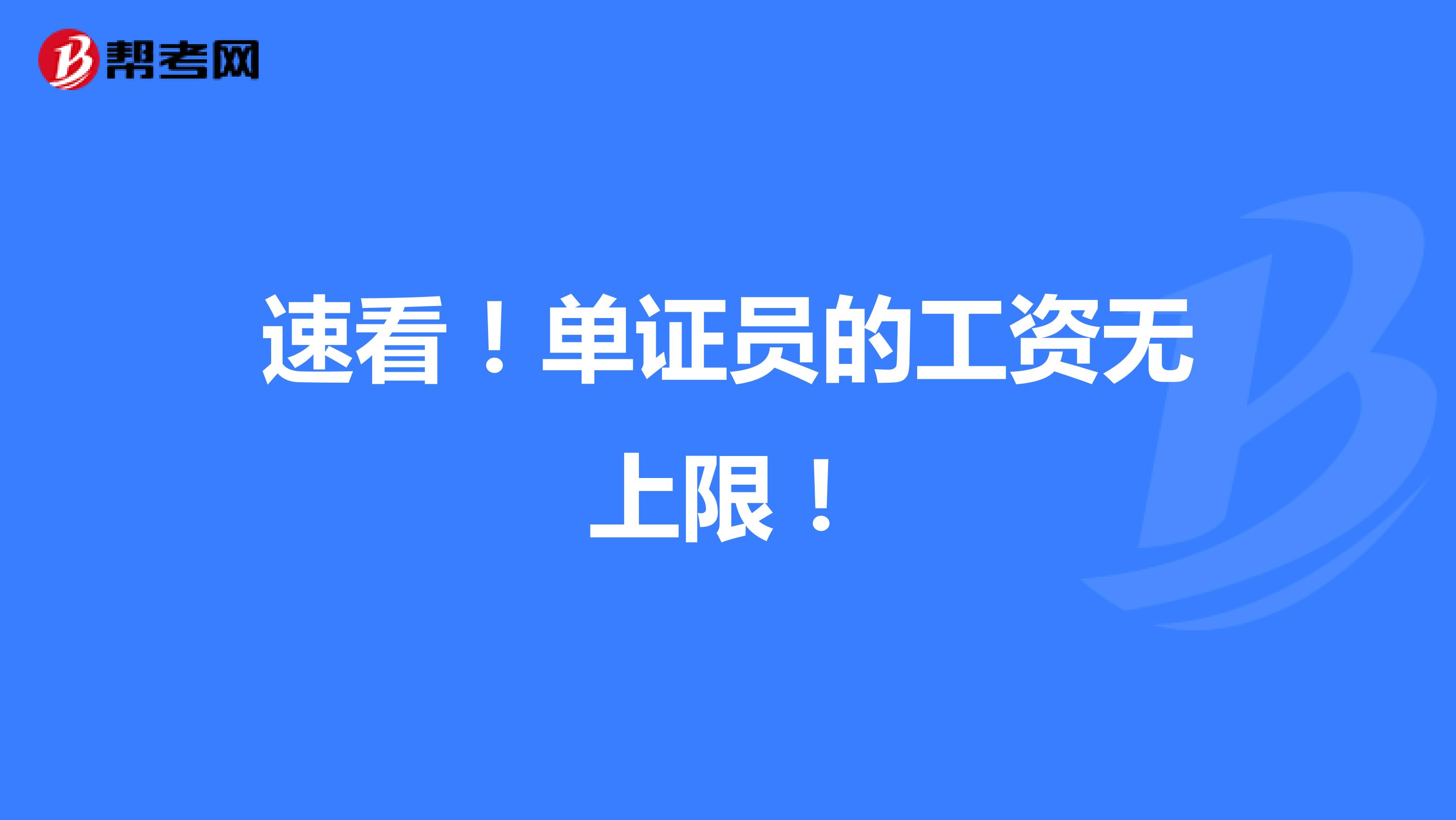 速看！单证员的工资无上限！