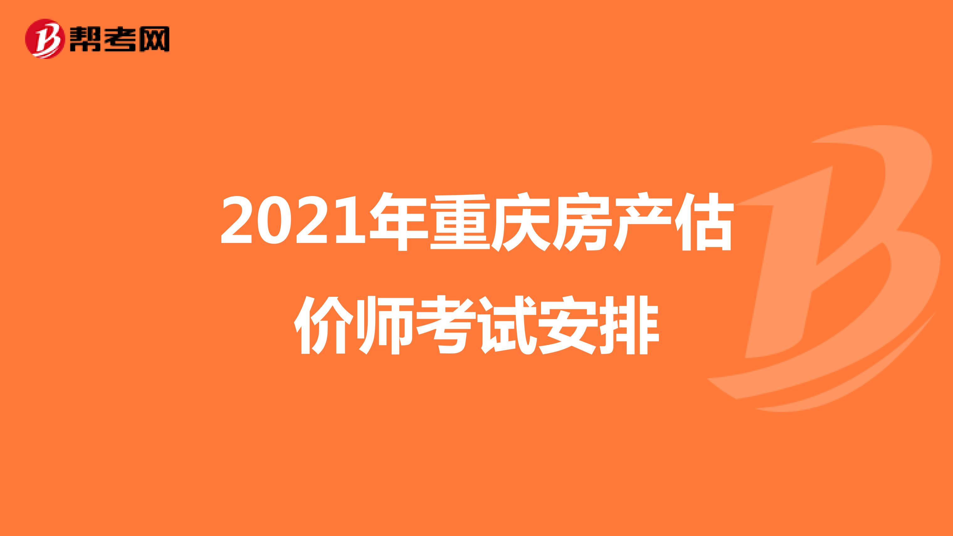 2021年重庆房产估价师考试安排