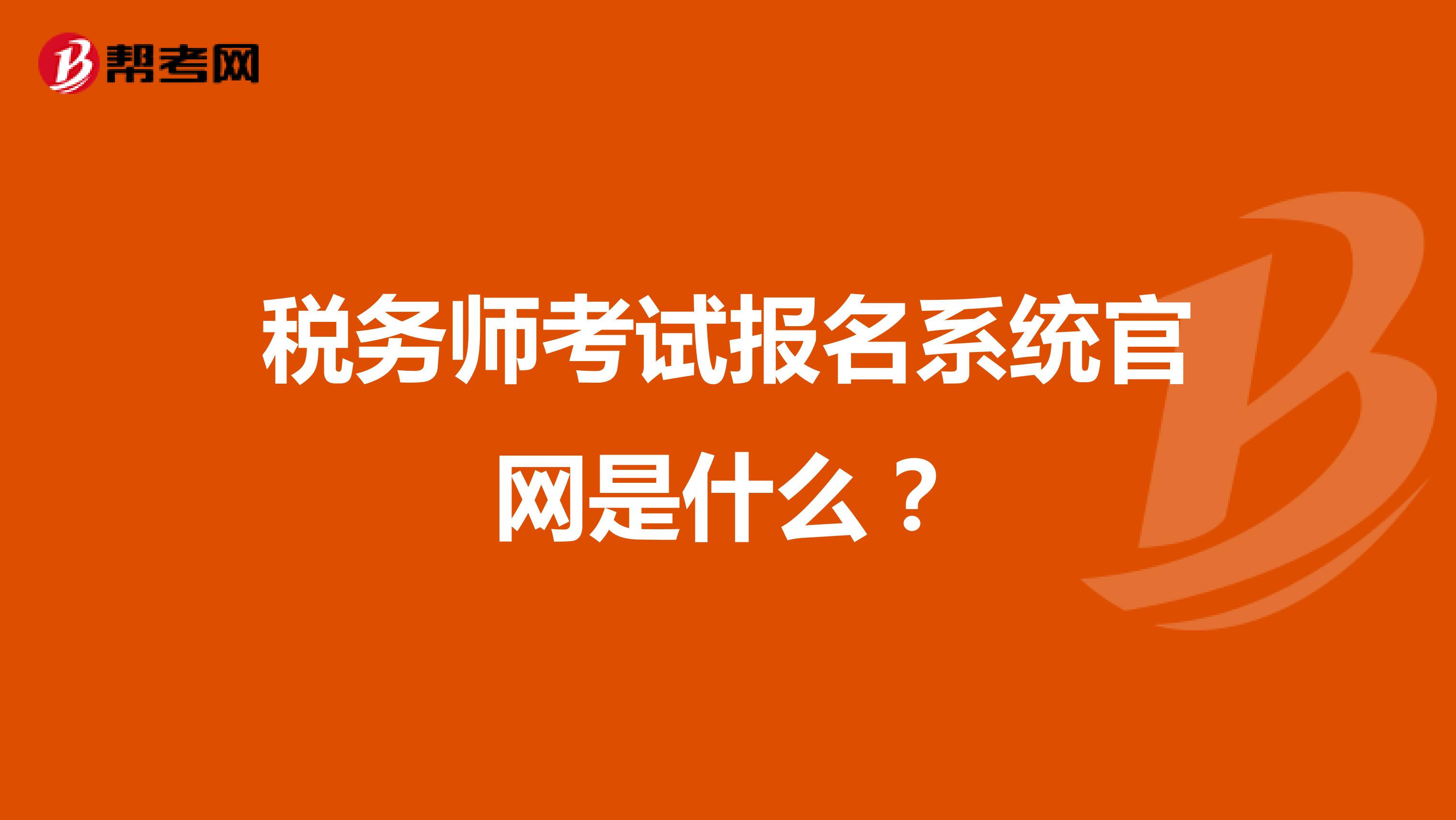 税务师考试报名系统官网是什么?