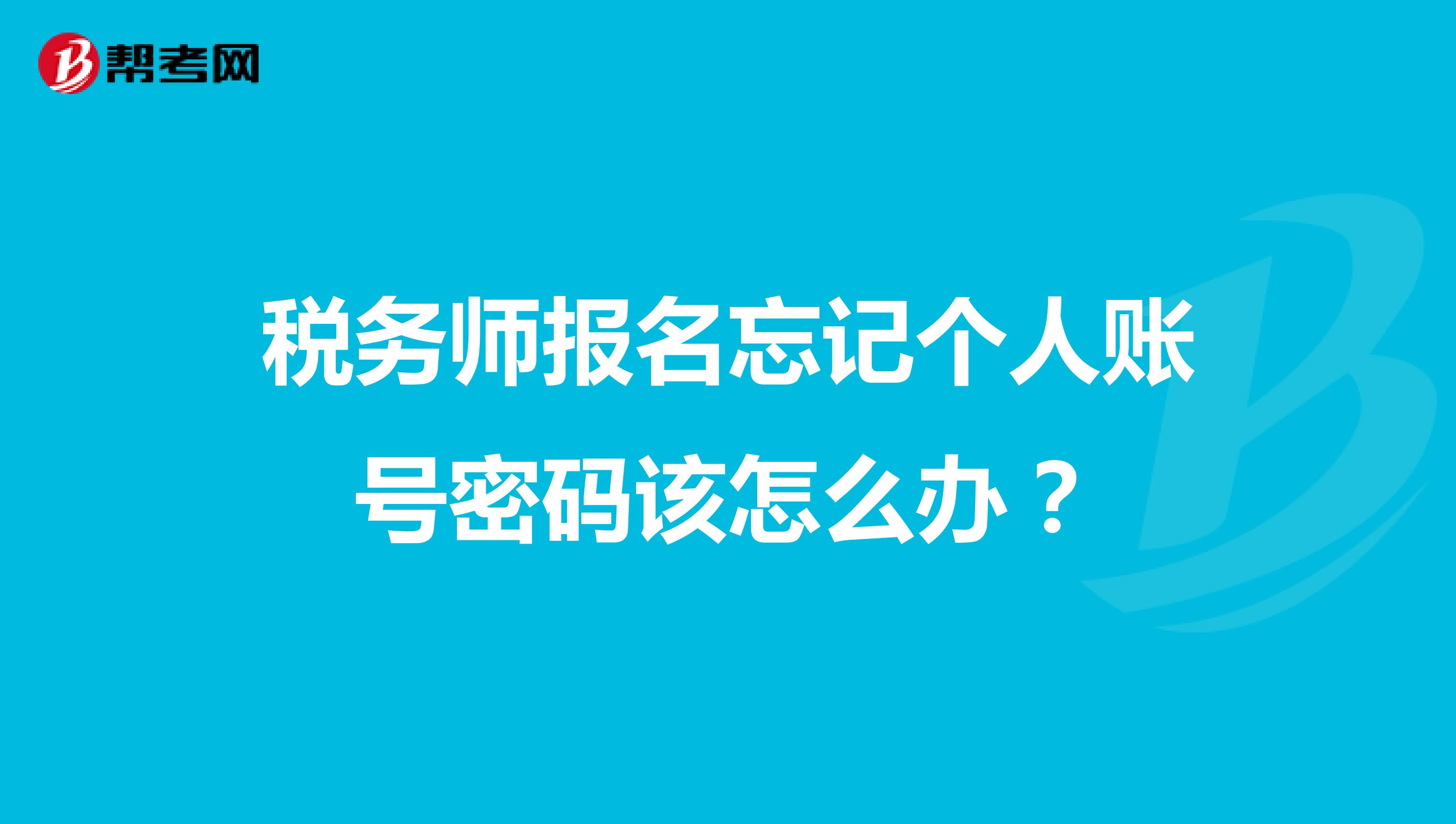 稅務師報名忘記個人賬號密碼該怎么辦？
