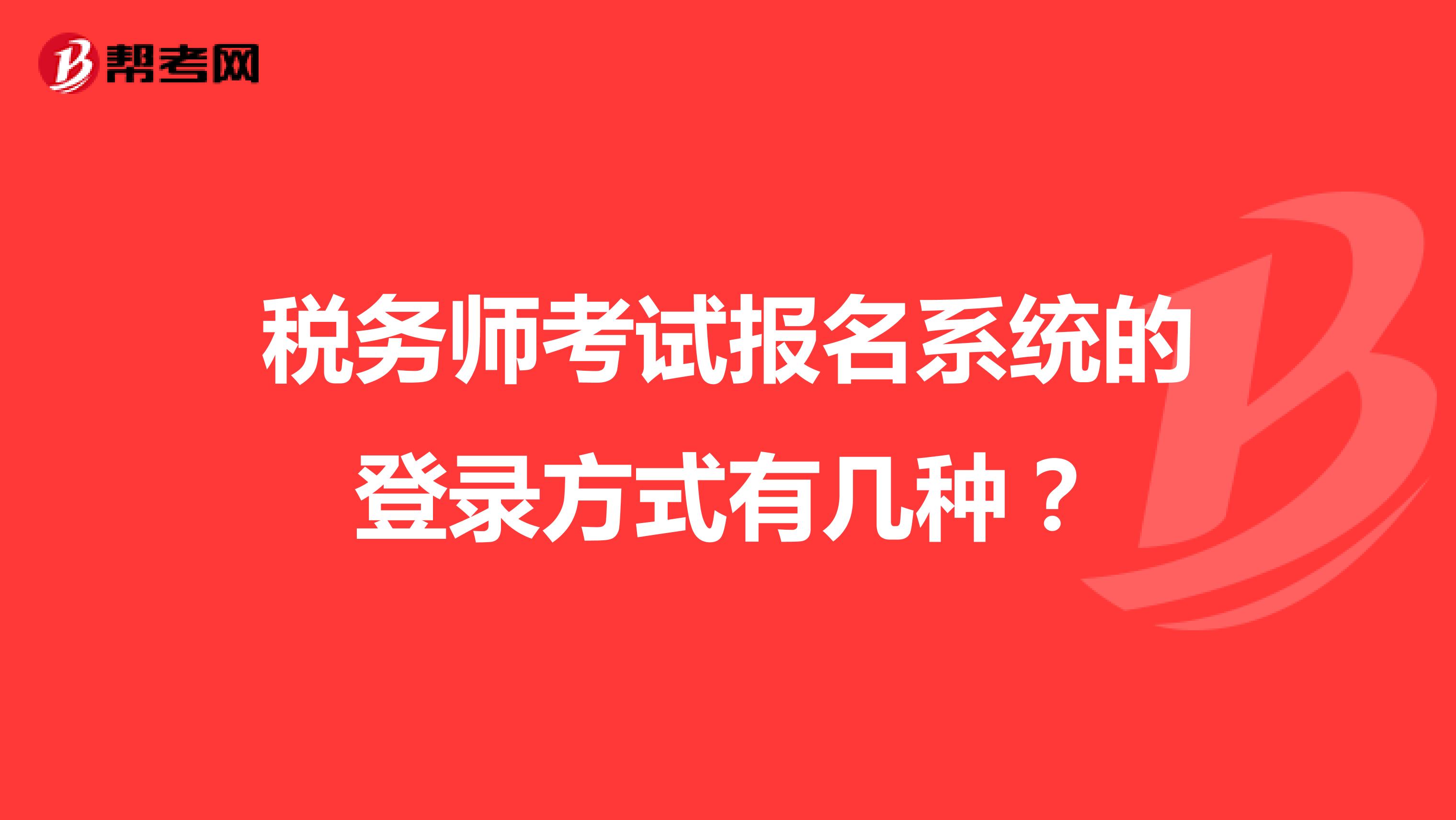 稅務(wù)師考試報(bào)名系統(tǒng)的登錄方式有幾種？
