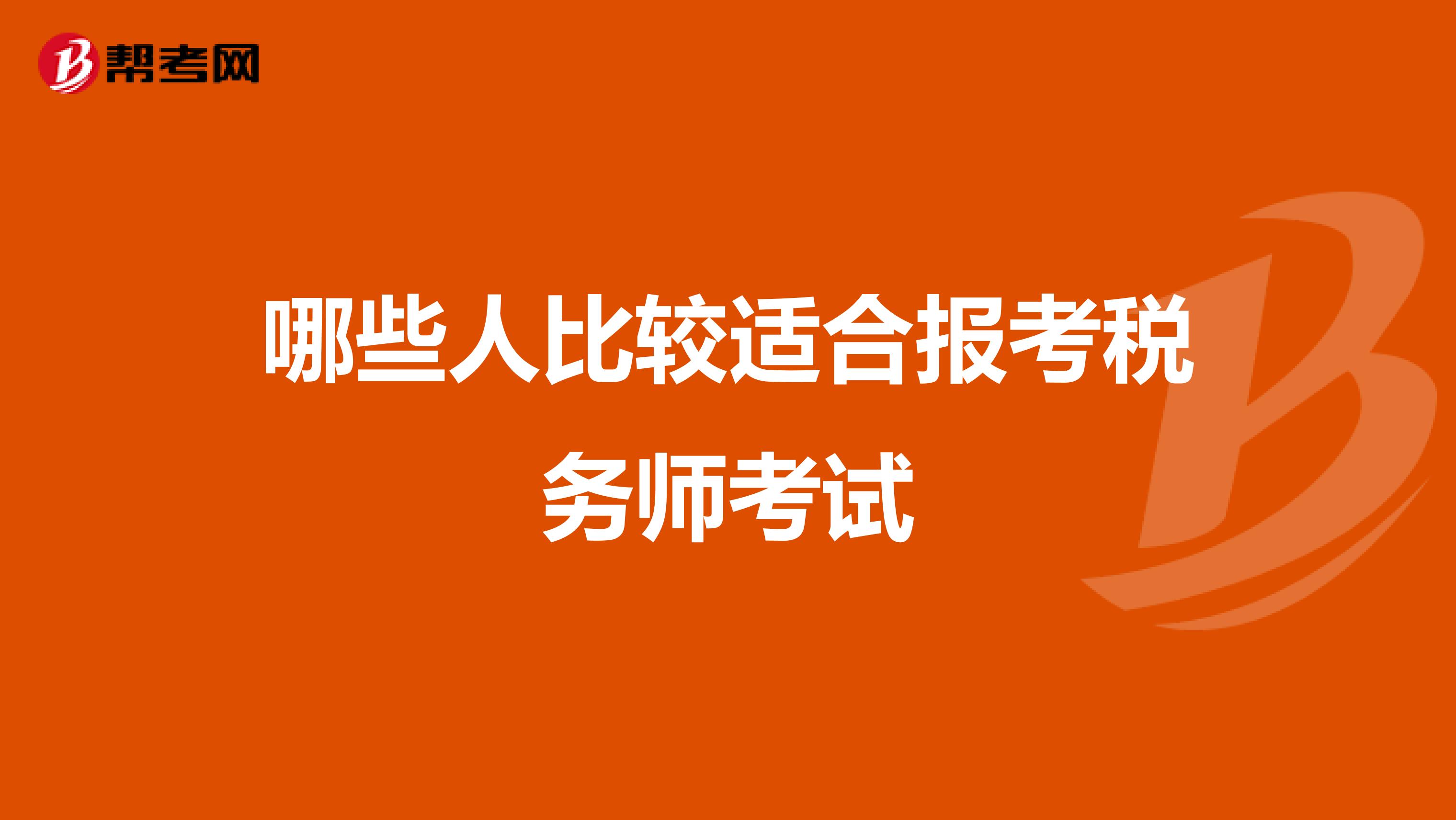 哪些人比較適合報考稅務師考試