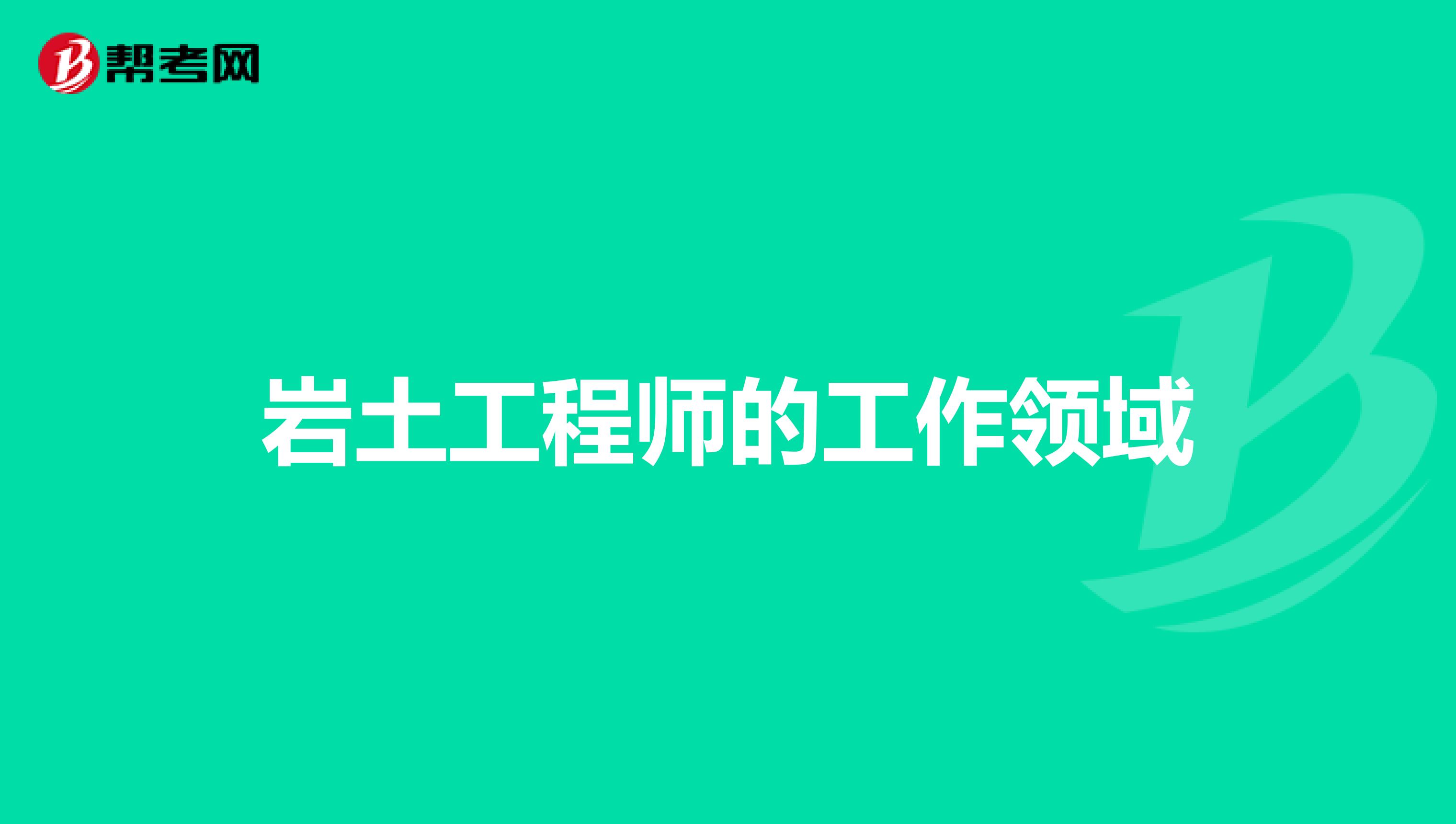 岩土工程师的工作领域