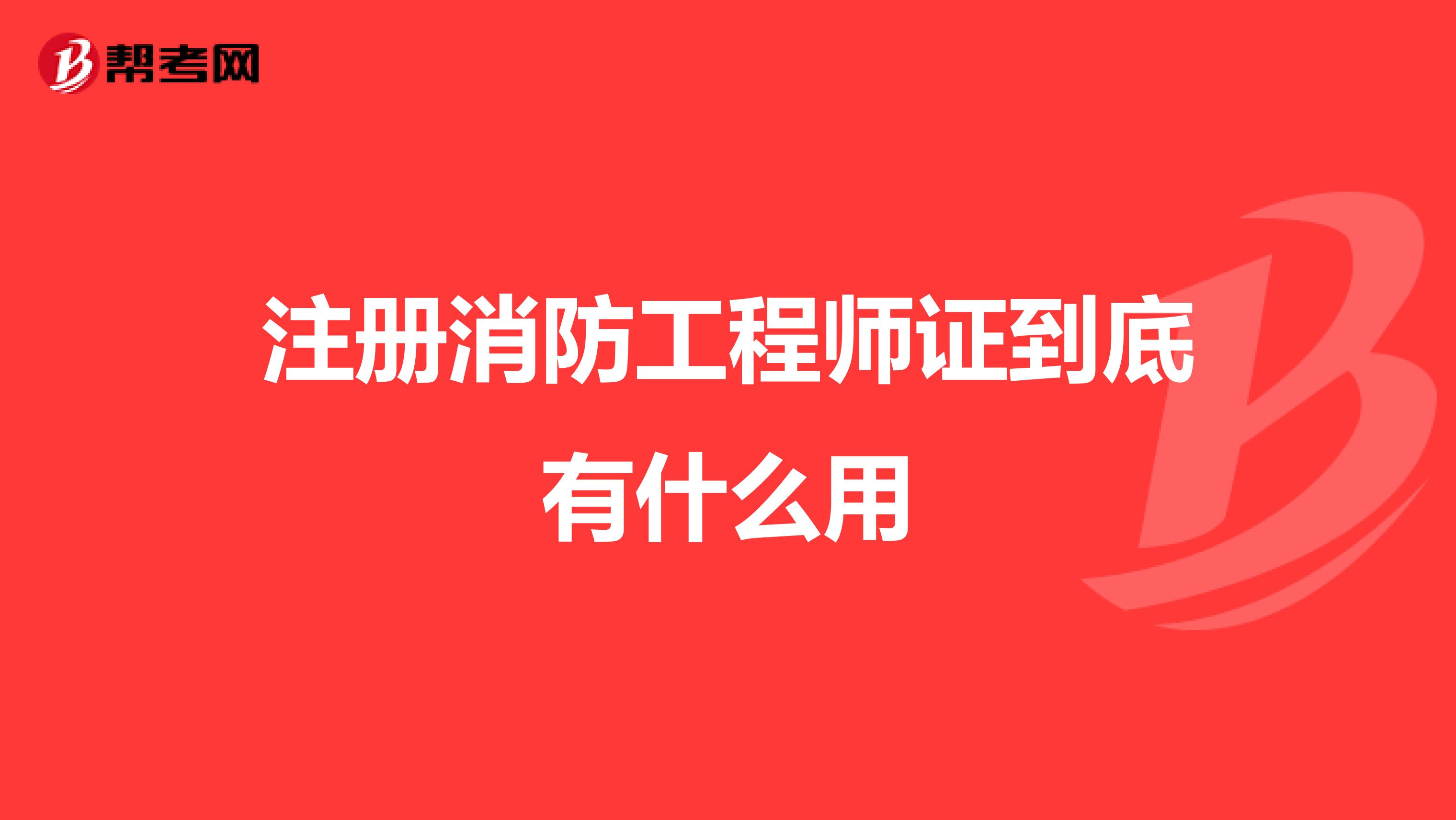 注冊消防工程師證到底有什么用