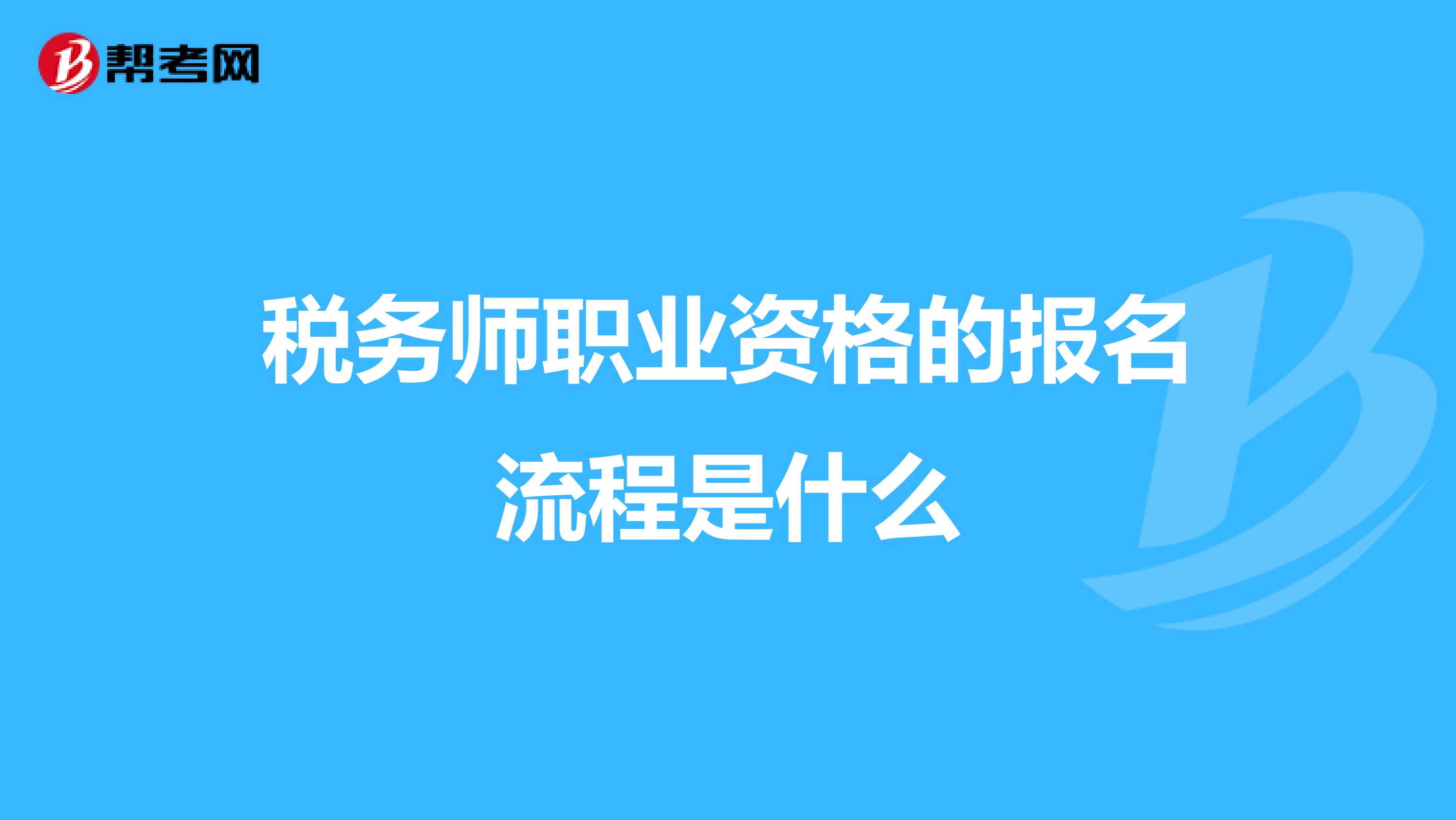 稅務(wù)師職業(yè)資格的報(bào)名流程是什么
