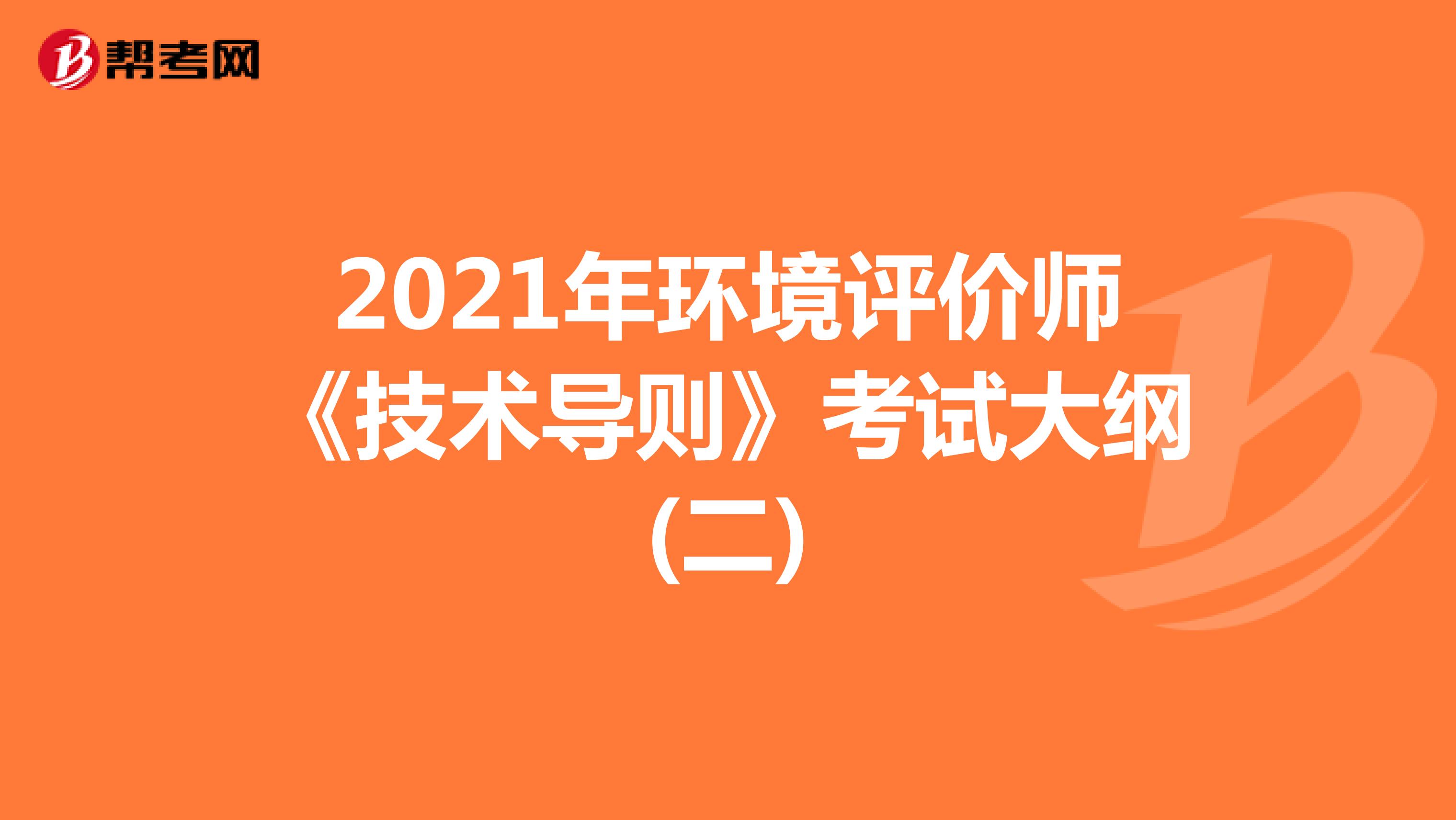 2021年环境评价师《技术导则》考试大纲(二)