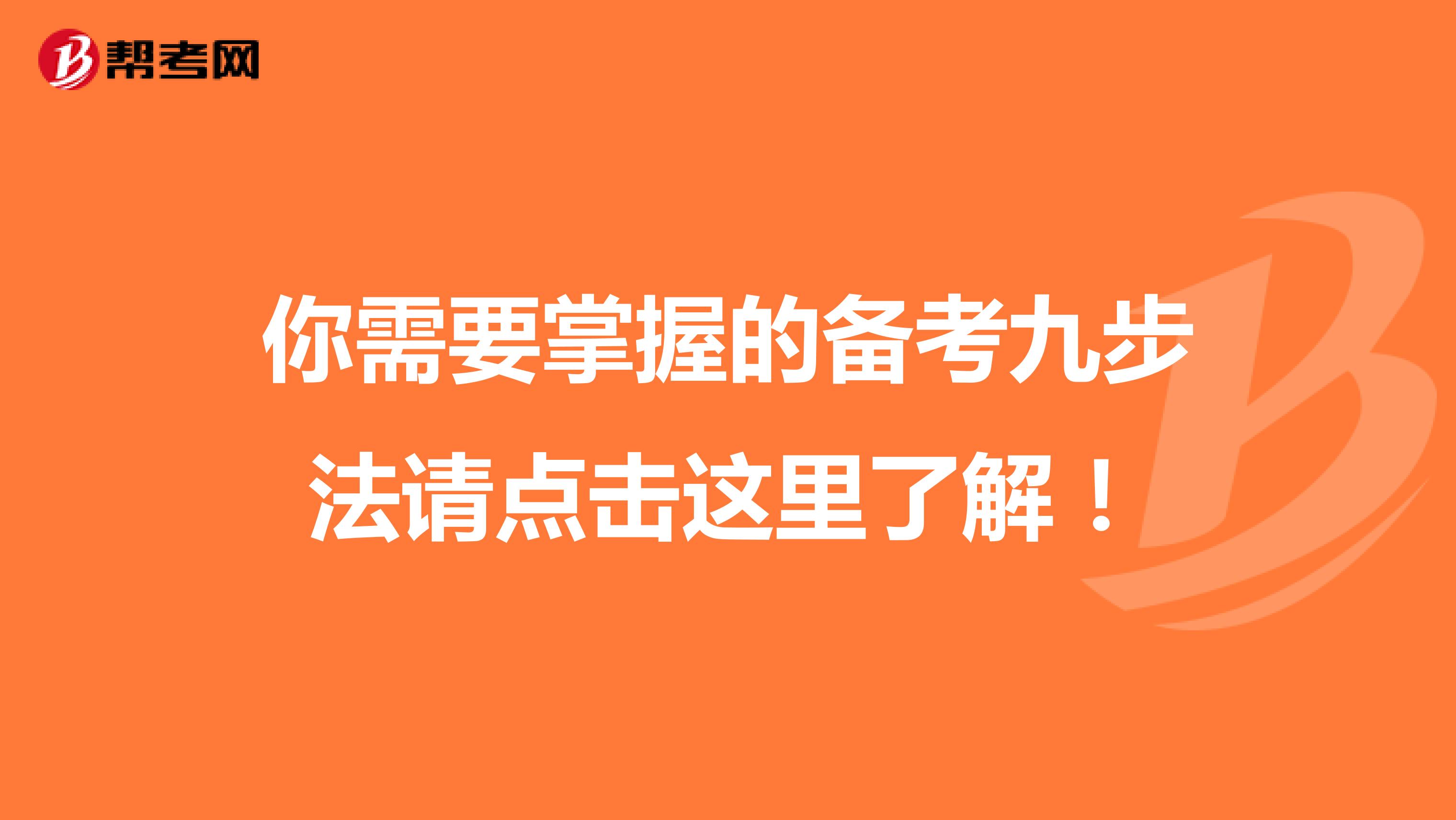 你需要掌握的备考九步法请点击这里了解！
