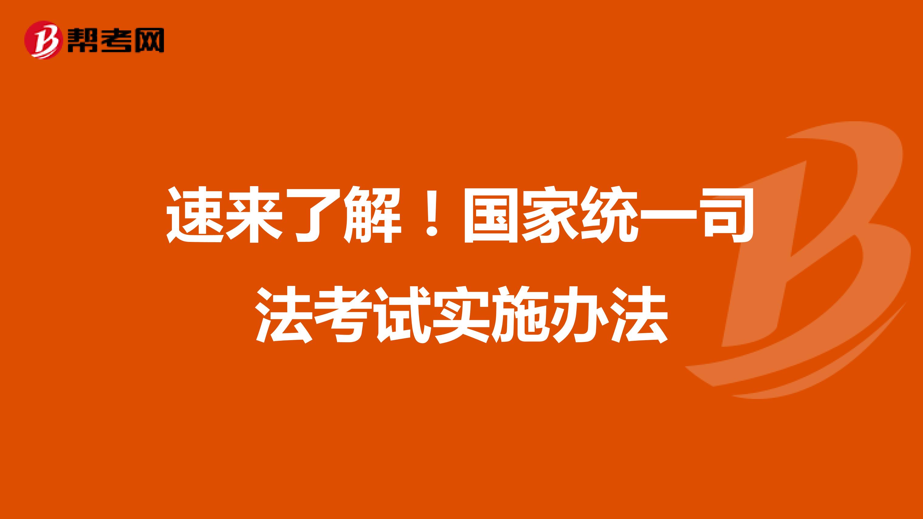 速来了解！国家统一司法考试实施办法