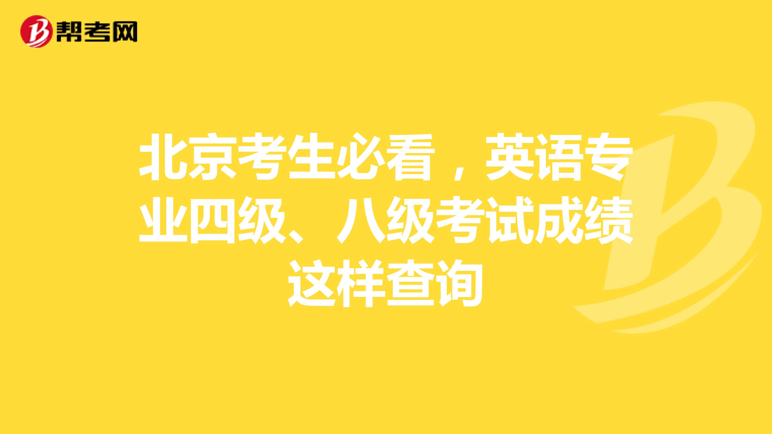 北京考生必看，英语专业四级、八级考试成绩这样查询