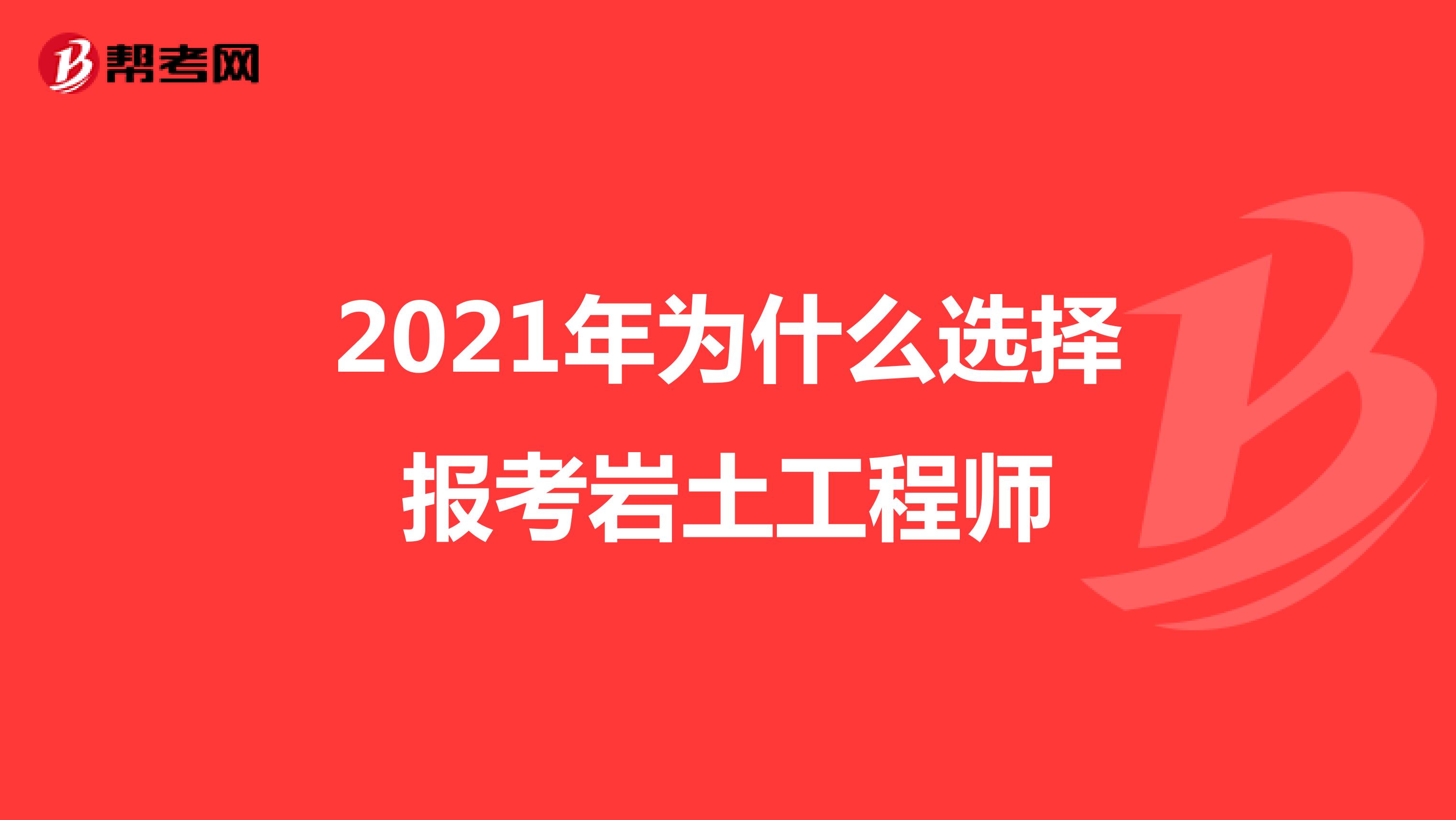 2021年为什么选择报考岩土工程师