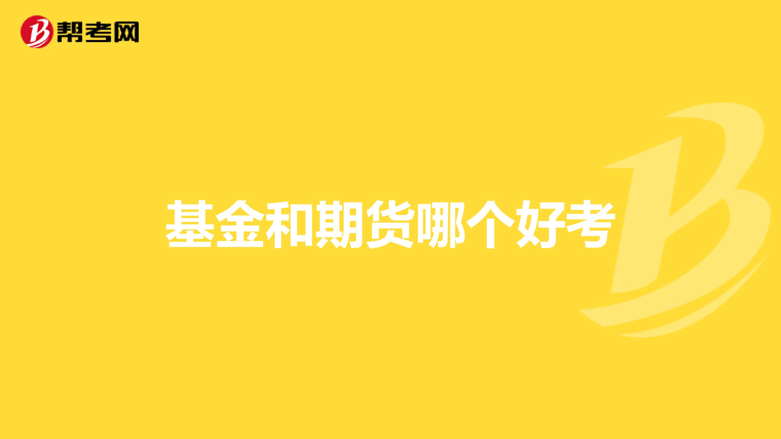基金和期貨哪個好考