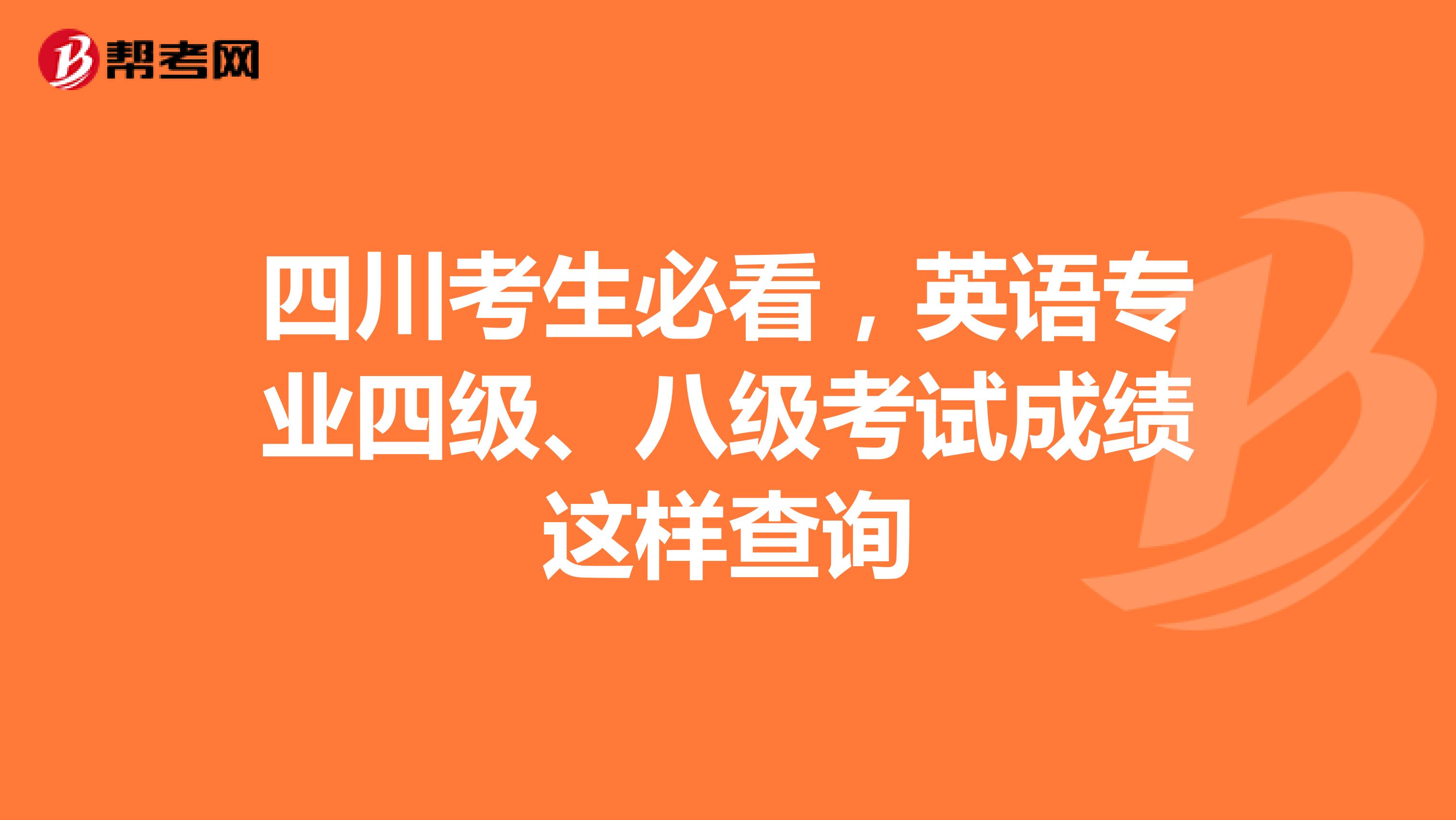 四川考生必看，英语专业四级、八级考试成绩这样查询