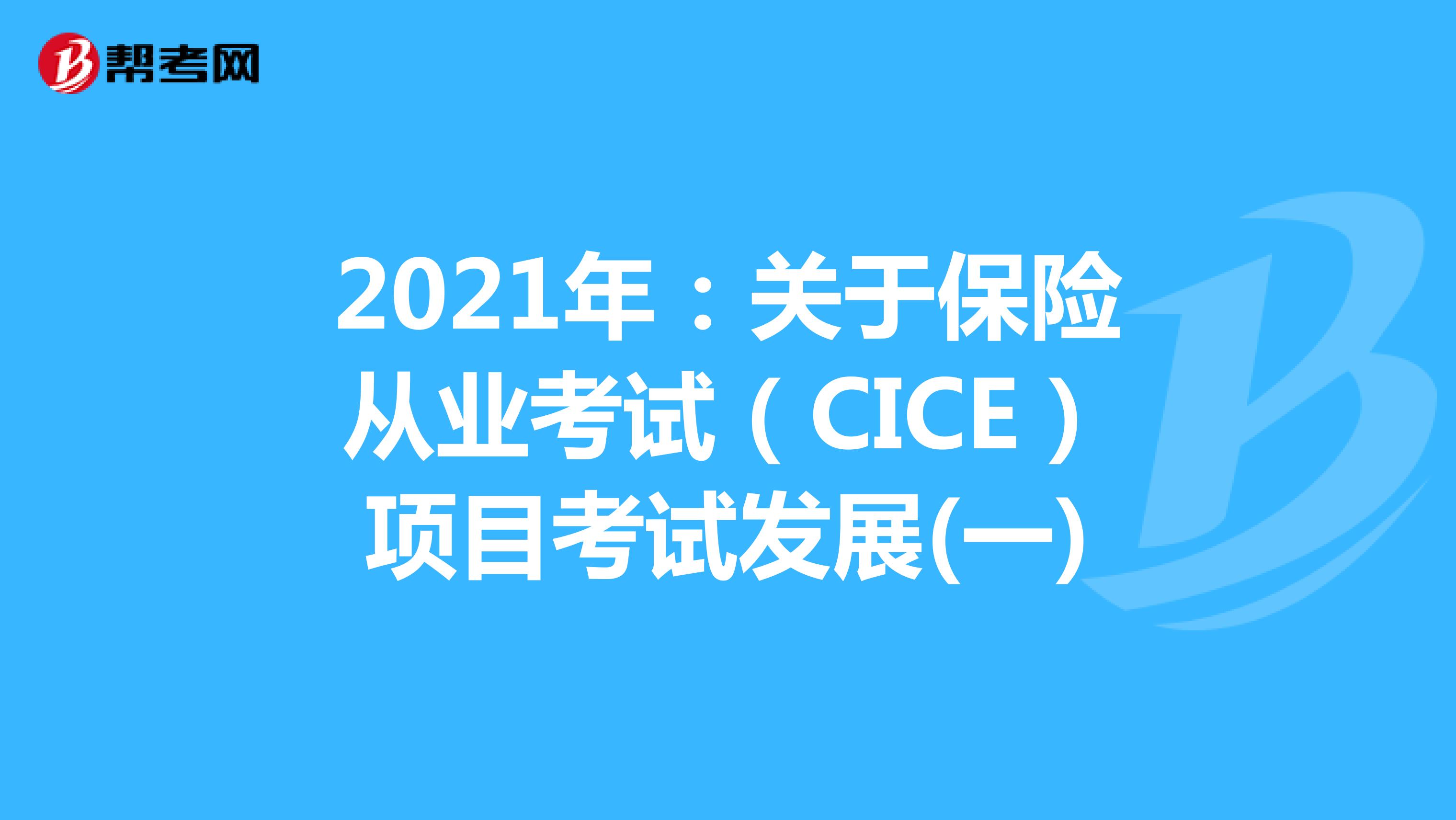 2021年：关于保险从业考试（CICE）项目考试发展(一)