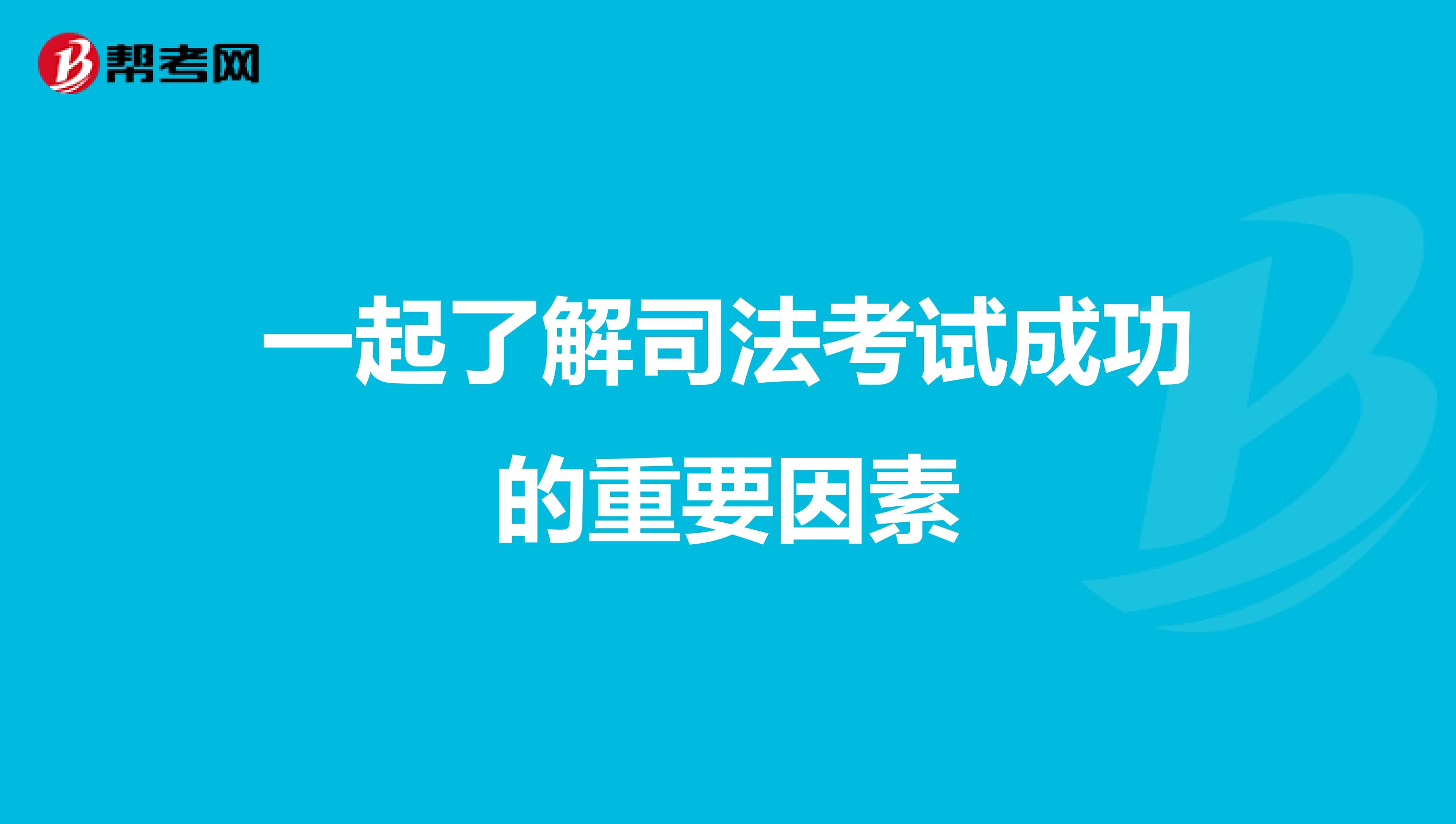 一起了解司法考试成功的重要因素