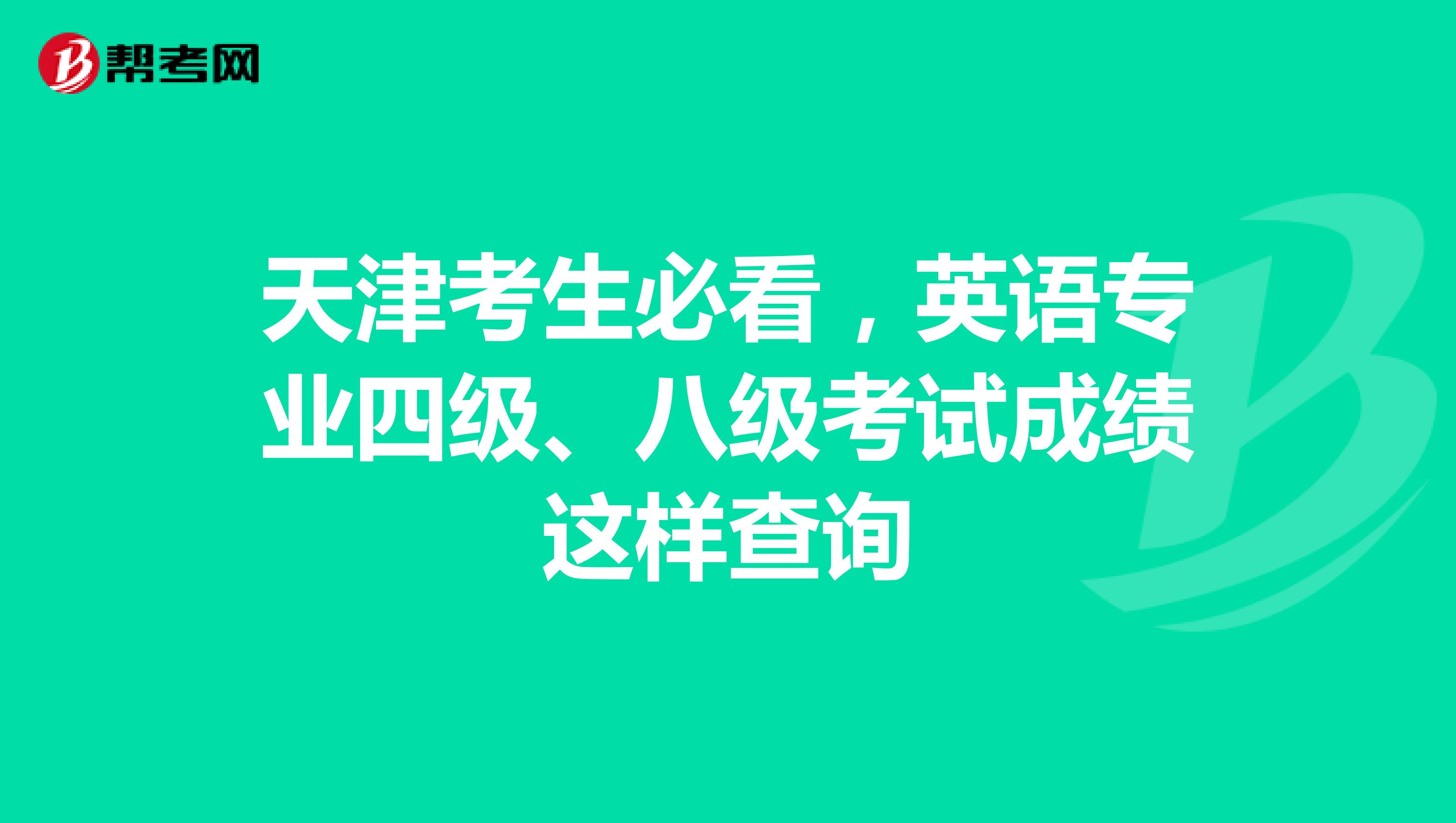 天津考生必看，英语专业四级、八级考试成绩这样查询