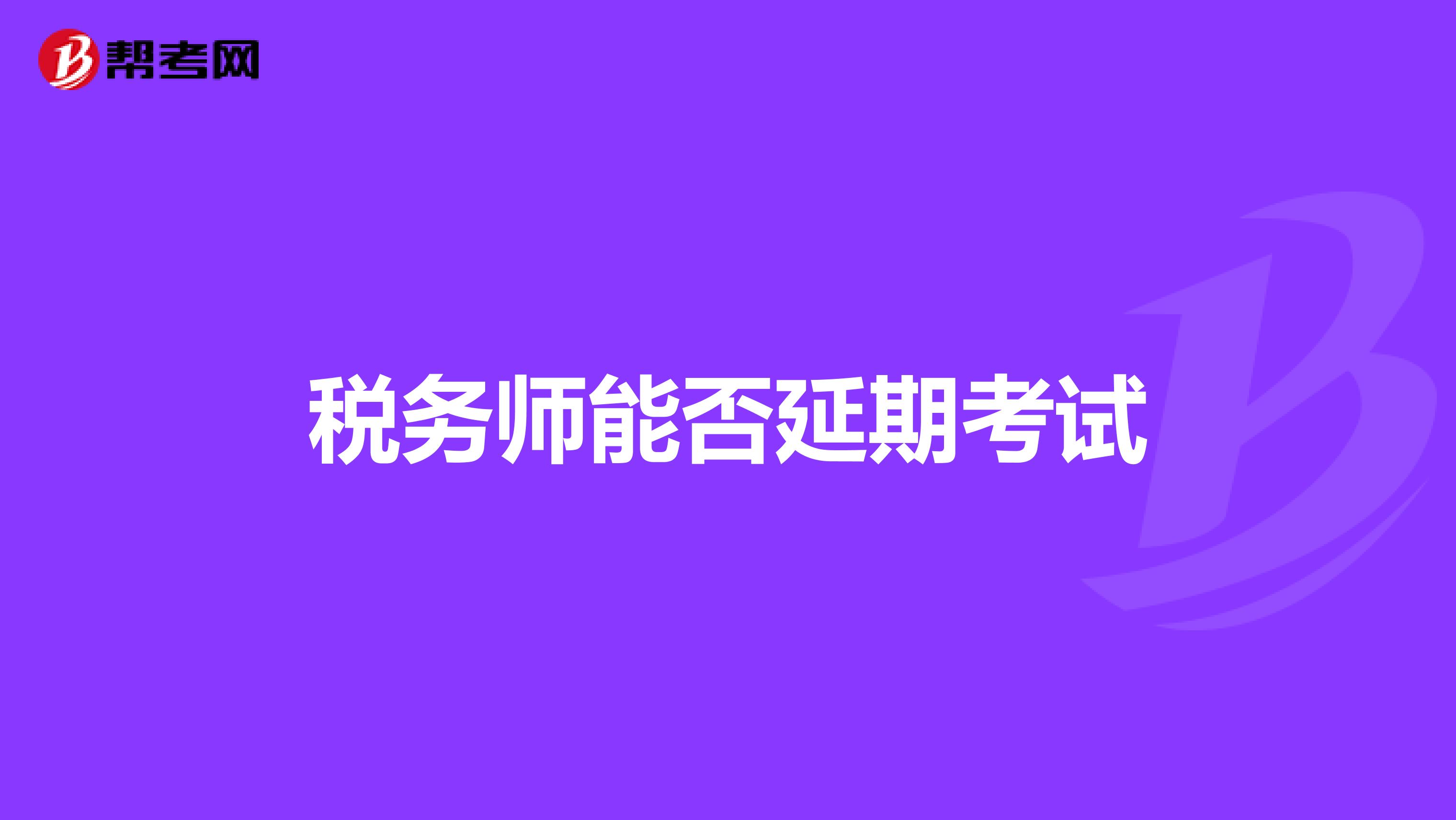 税务师能否延期考试