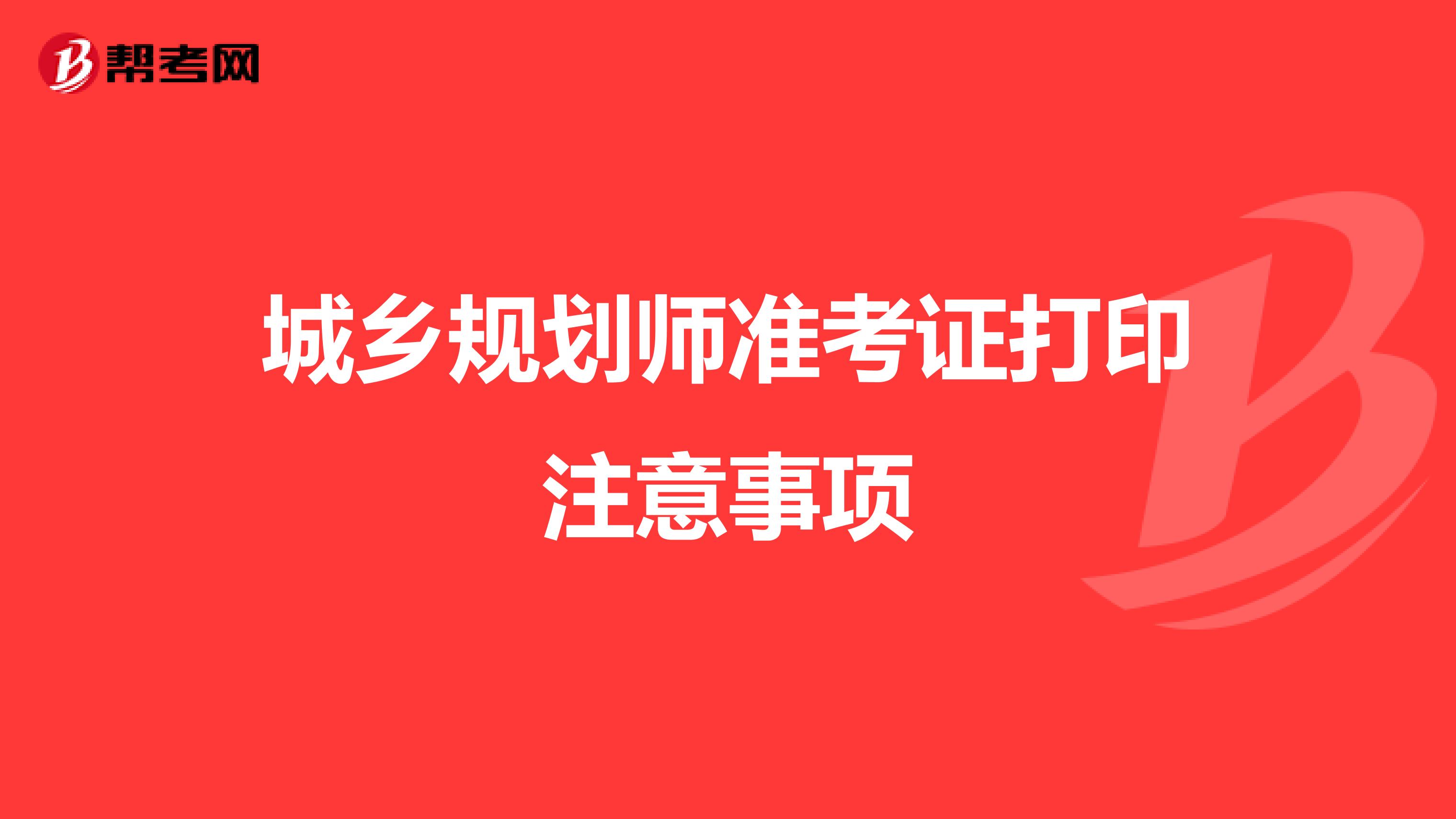 城乡规划师准考证打印注意事项