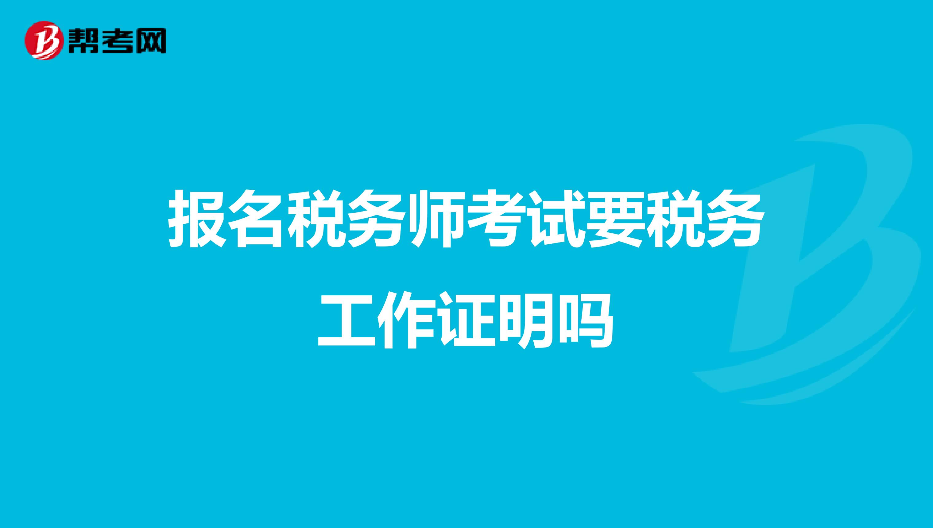报名税务师考试要税务工作证明吗