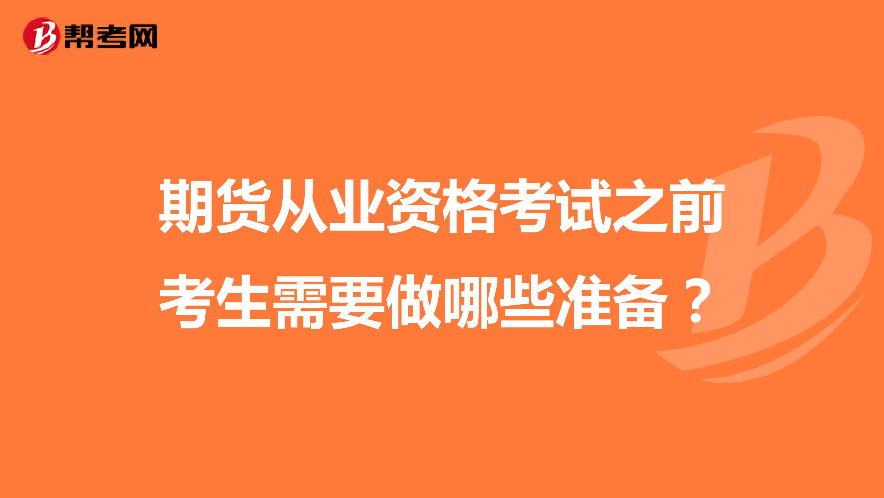 期货从业资格考试之前考生需要做哪些准备？