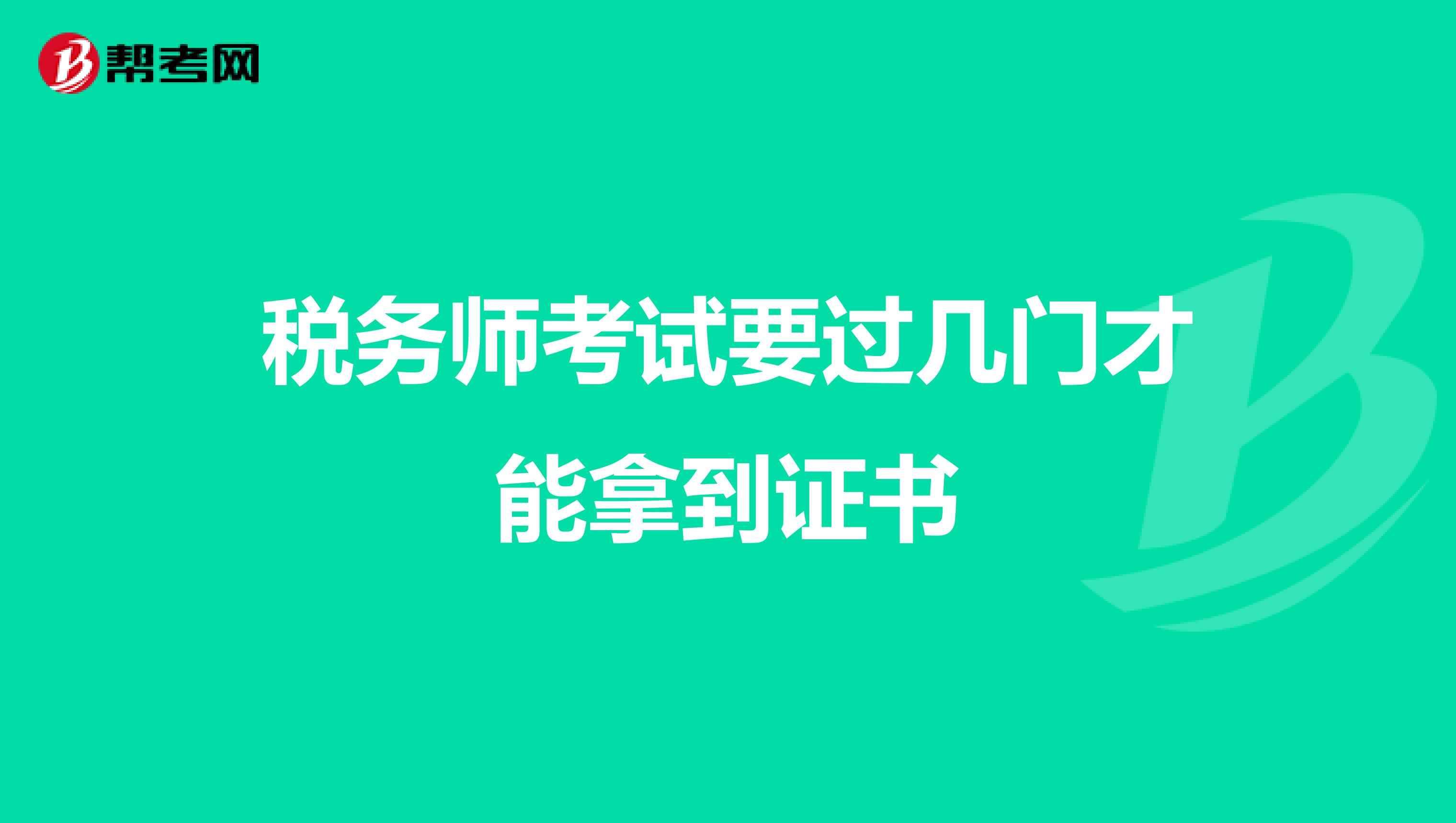 税务师考试要过几门才能拿到证书