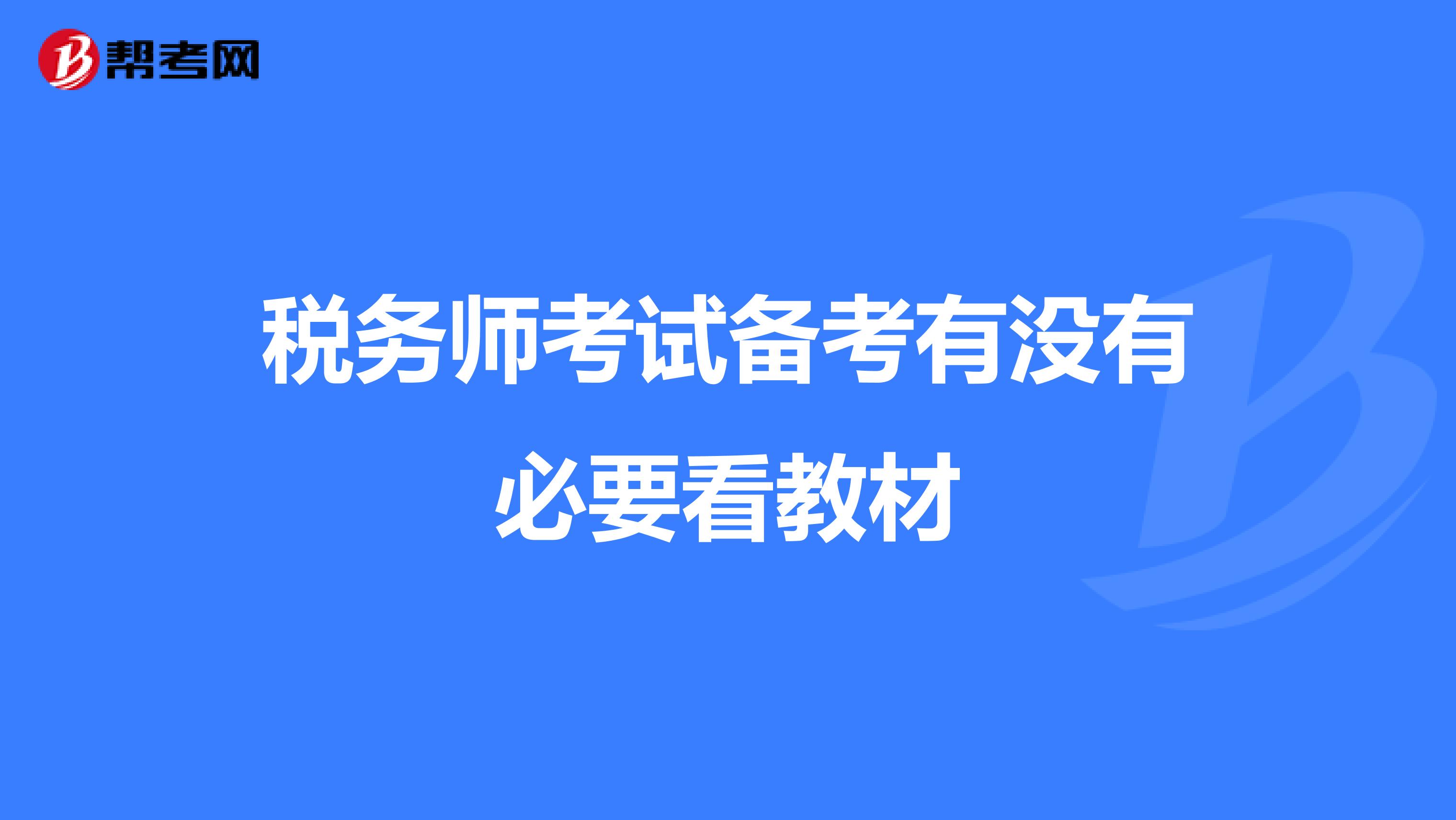 税务师考试备考有没有必要看教材